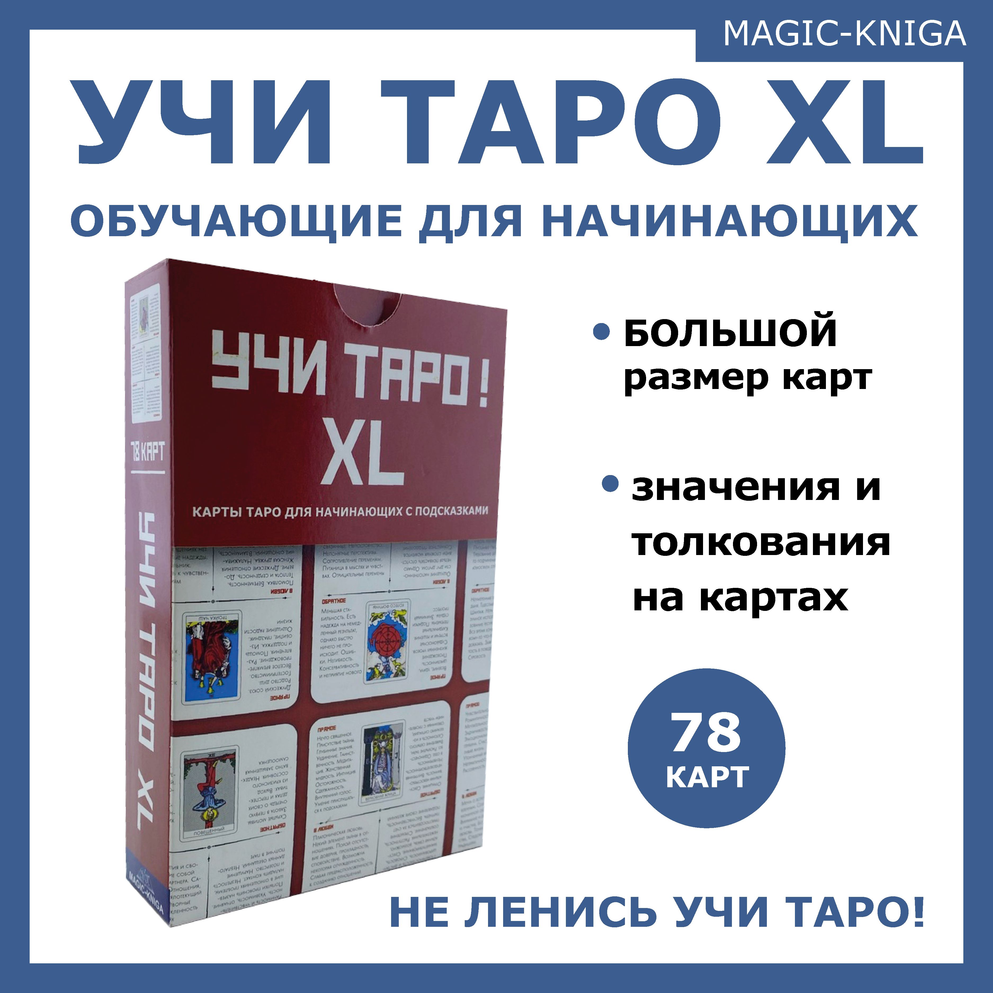 Учи Таро XL размера / Гадальные обучающие карты таро для начинающих /  колода для гадания - купить с доставкой по выгодным ценам в  интернет-магазине OZON (1151719868)