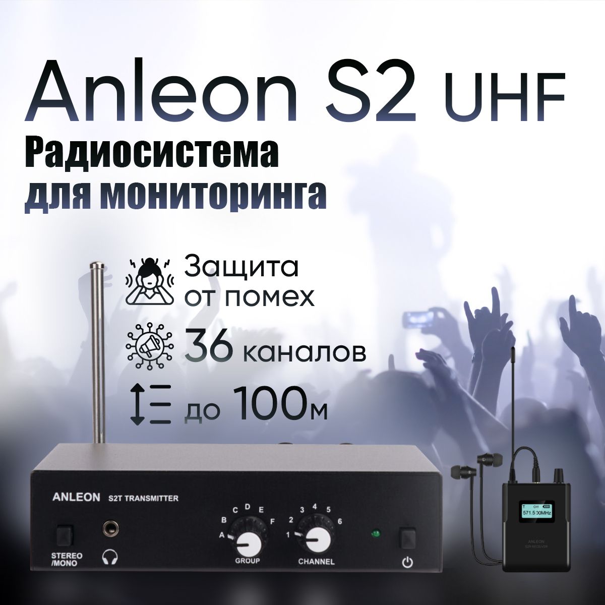 AnleonS2NEWбеспроводнаясистемаперсональногомониторинга526-535MHz