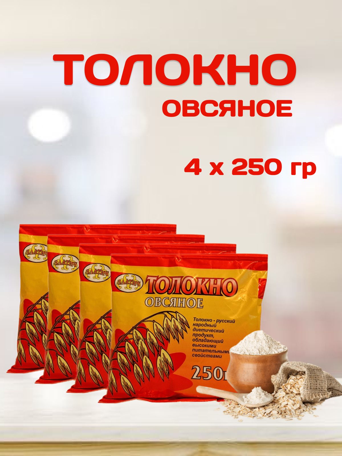 ТолокноовсяноеЗЛАТИЧ4по250гр