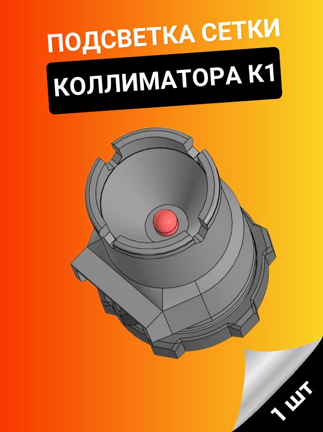 3D SHOP/Подсветка сетки коллиматора К1 (2032)