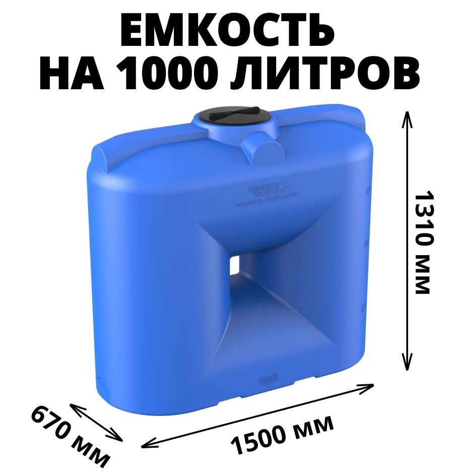 Емкость(бак,бочка)на1000литровдляпитьевойитехн.воды,дизтоплива,молока,цвет-синий(S-1000)PolimerGroup