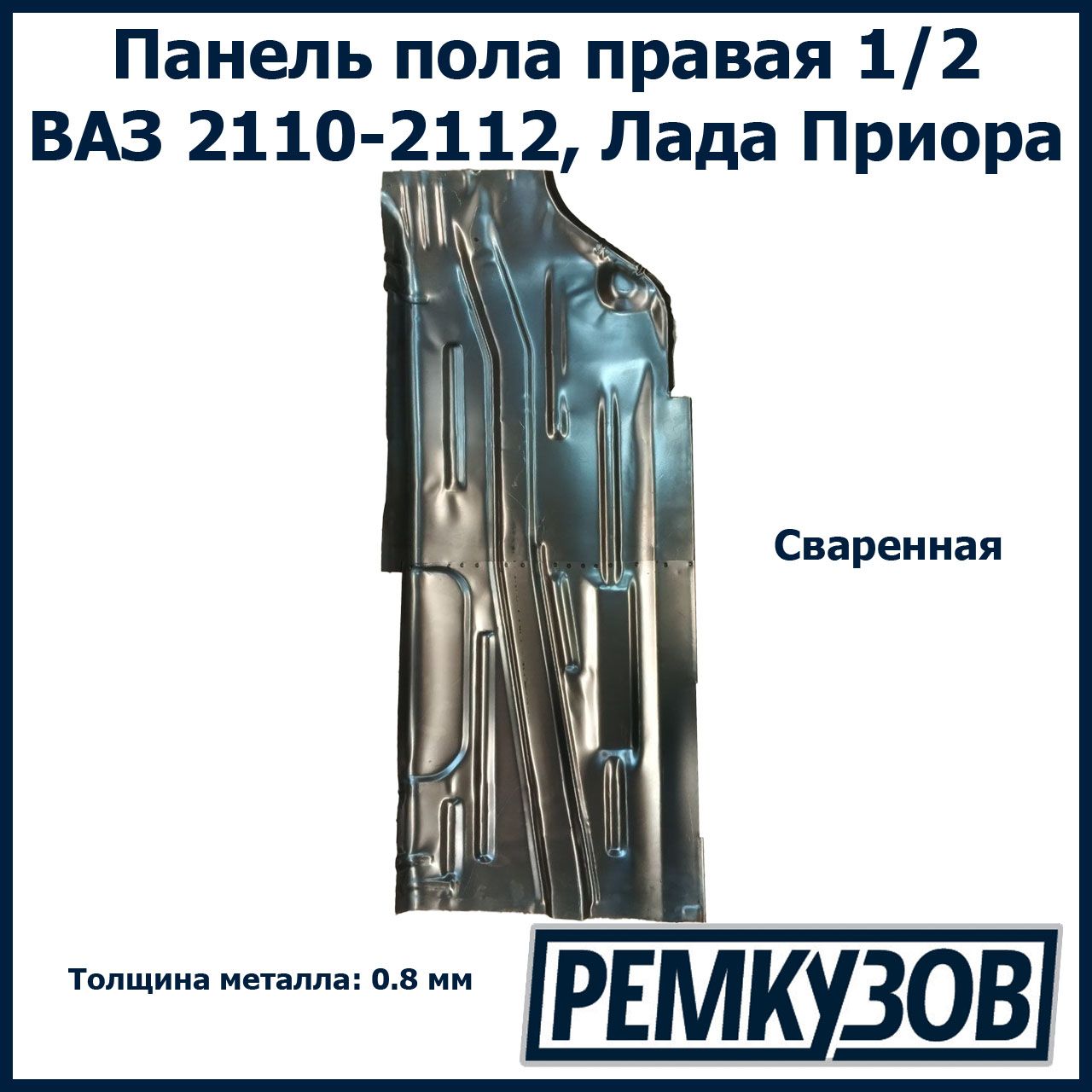 ПанельполаремонтнаяправаясвареннаяВАЗ2110-2112,Приора