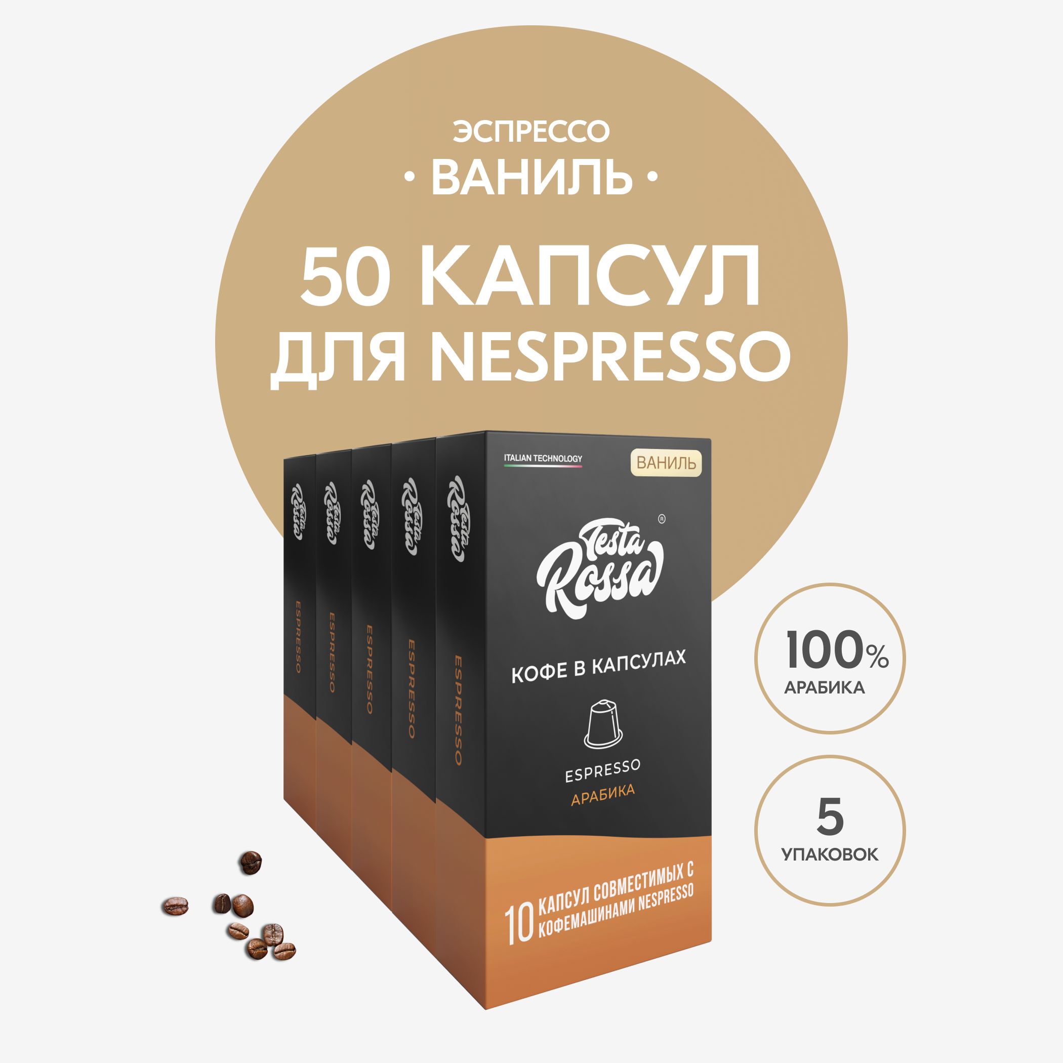 КофевкапсулахNespresso"ЭспрессоВАНИЛЬ",50шт.Капсульныйнеспрессодлякофемашины