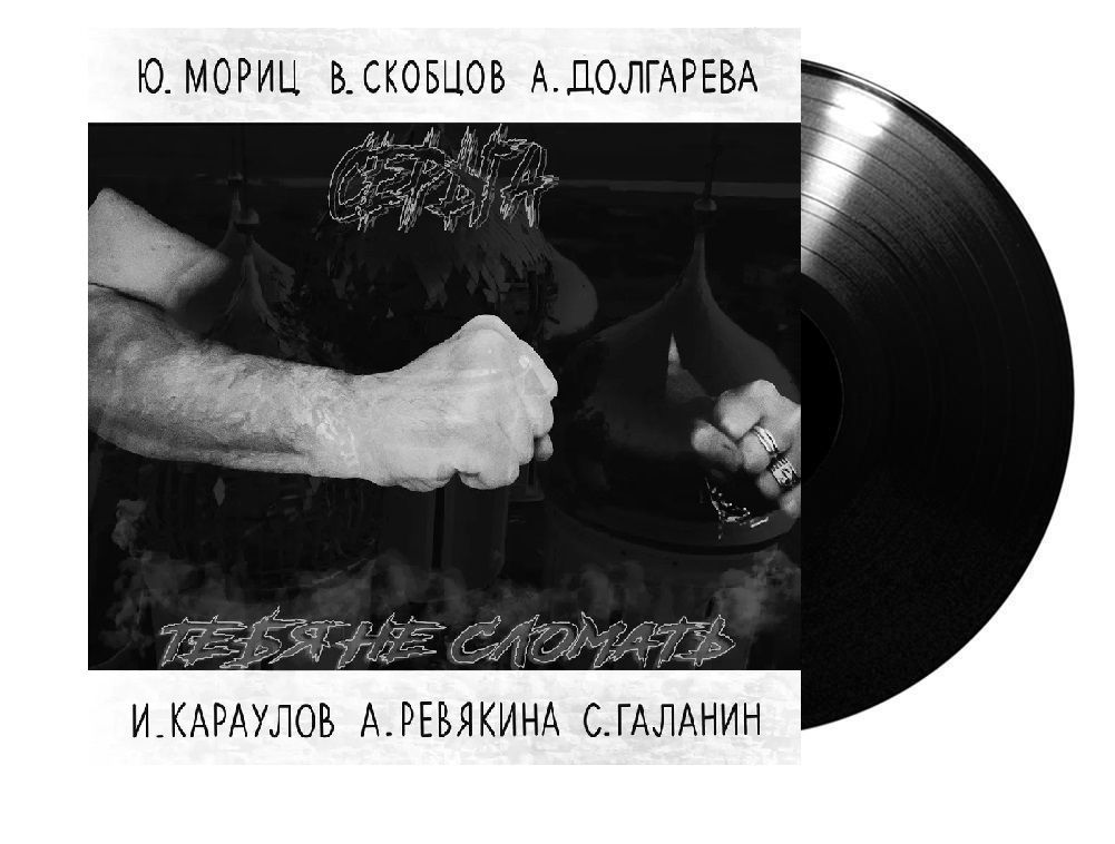 СерьГа.Тебянесломать(LP)