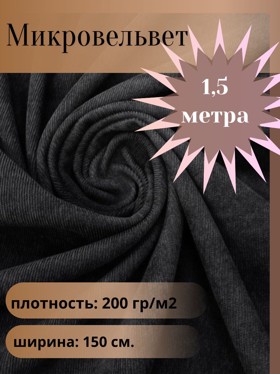 Микровельвет,тканьдляшитья,цветчерный,отрез1,5м*1,5м.(ширина150см.)