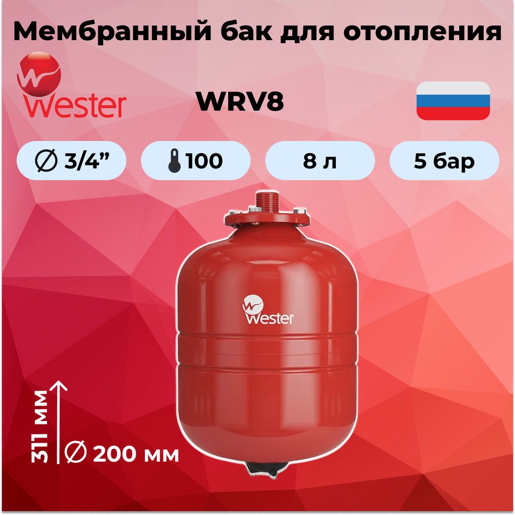 Мембранный расширительный бак для отопления WESTER/WRV8