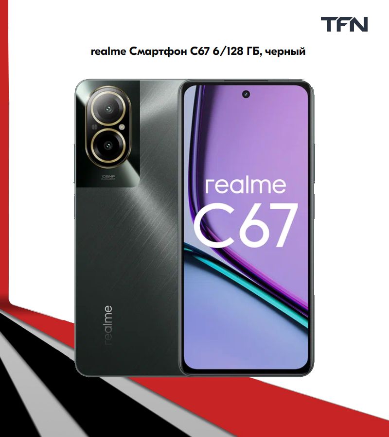 realmeСмартфонC67ядер-8x(2.8ГГц),2SIM,IPS,2400x1080,камера108+2Мп,NFC,4G,GPS,5000мА*чРостест(EAC)6/128ГБ,черный