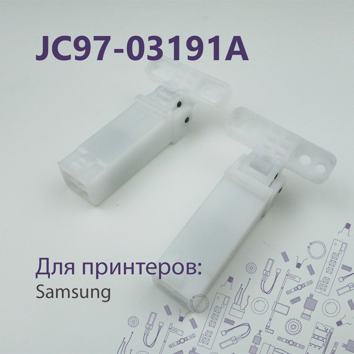 JC97-03191A/JC97-04194AКомплектпетельдляSamsungCLX3170FN,CLX3175FNидр.иXeroxPhaser3320,WC3215идр.