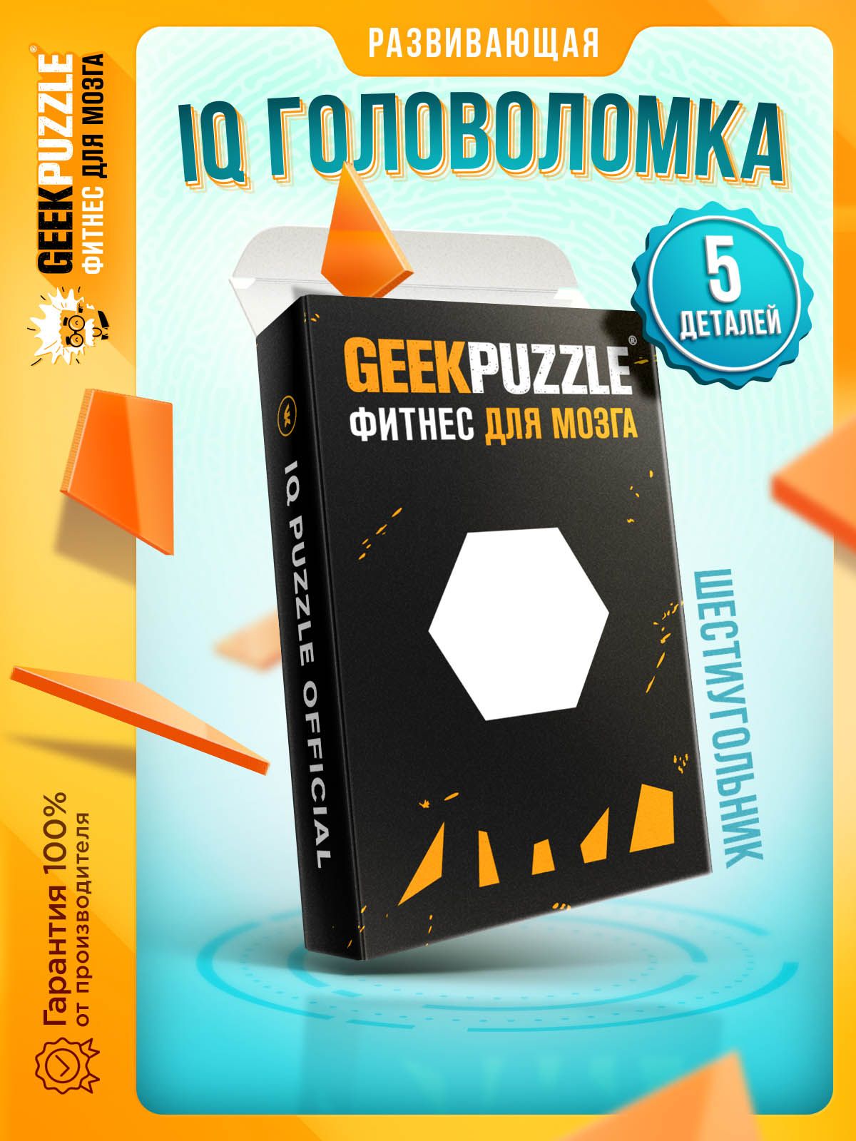 Головоломки для взрослых IQ развивающая игра пазл Шестиугольник / IQ PUZZLE  для детей тренажер для мозга