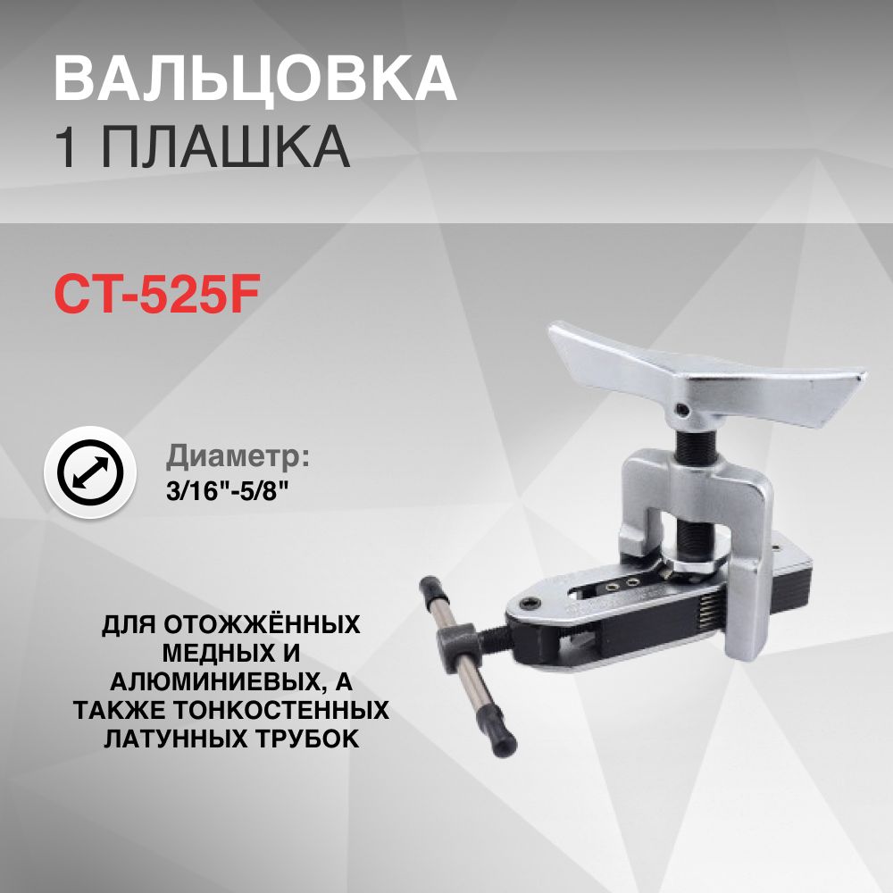 Вальцовка CT-525F 3/16"-5/8" универсальная 1 плашка