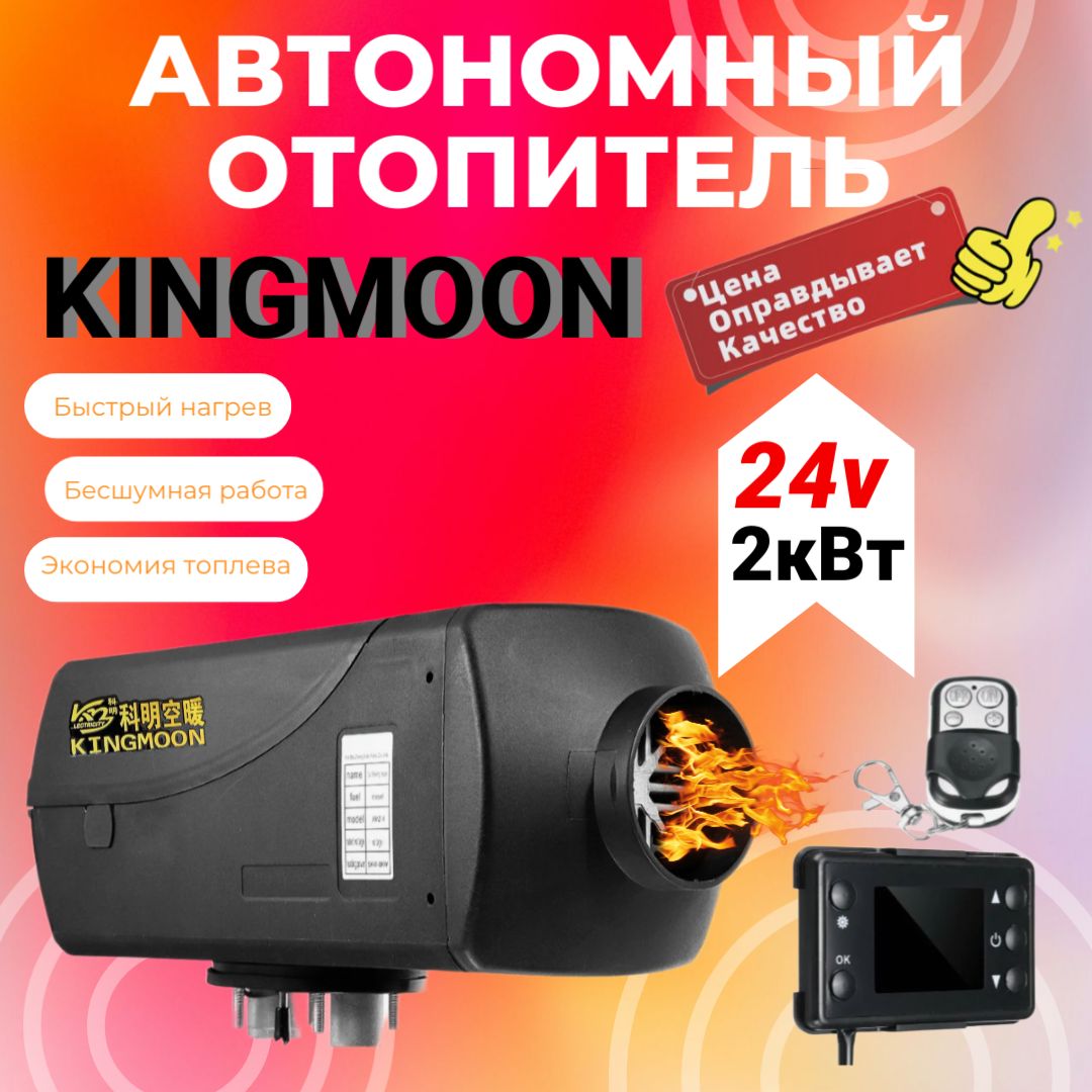 KingmoonДизельныйотопительавтономный,24В,2000Втарт.KM24-2