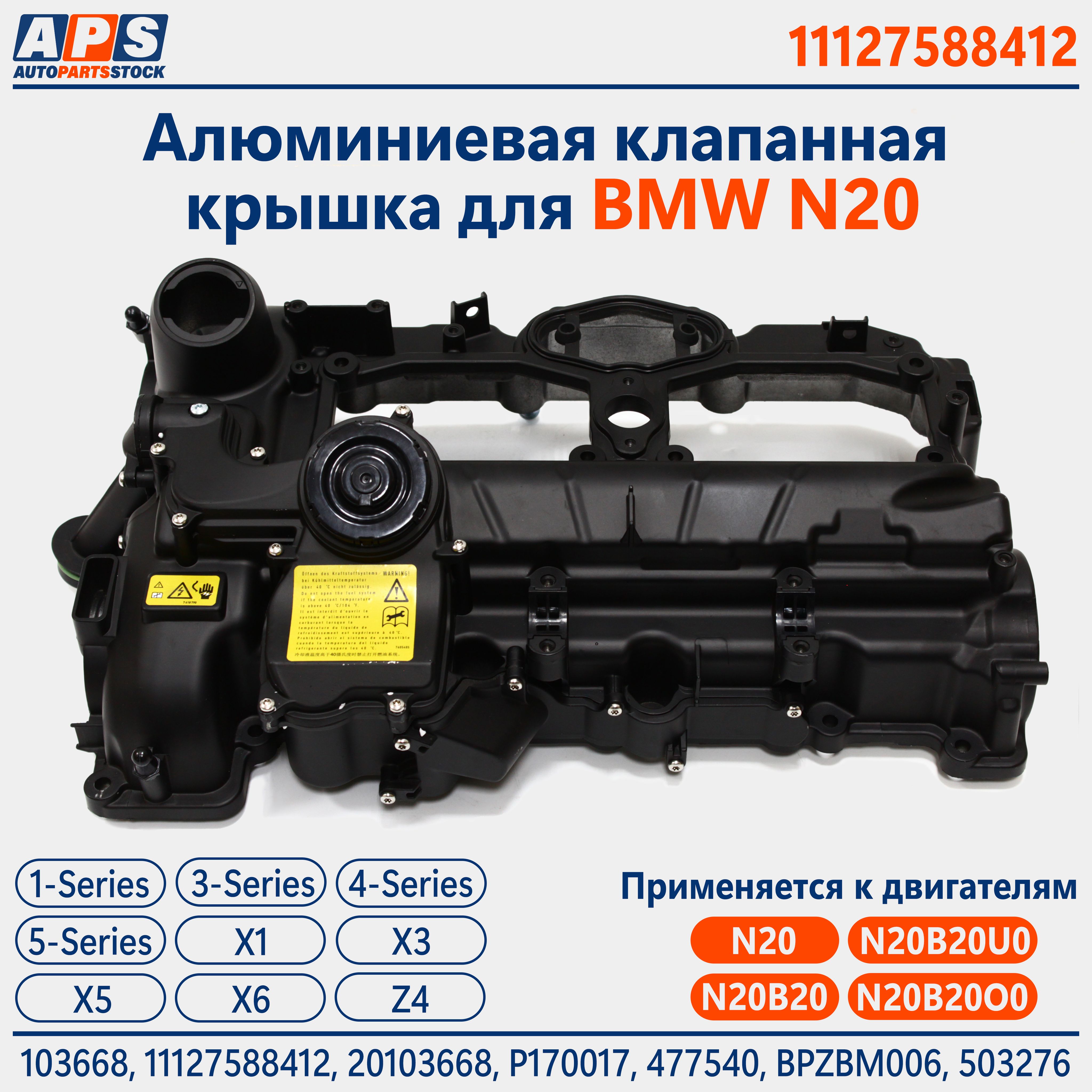 Алюминиевая клапанная крышка для BMW N20 F25; N20B16, N20B20 - BMW арт.  11127588412 - купить по выгодной цене в интернет-магазине OZON (1405149003)