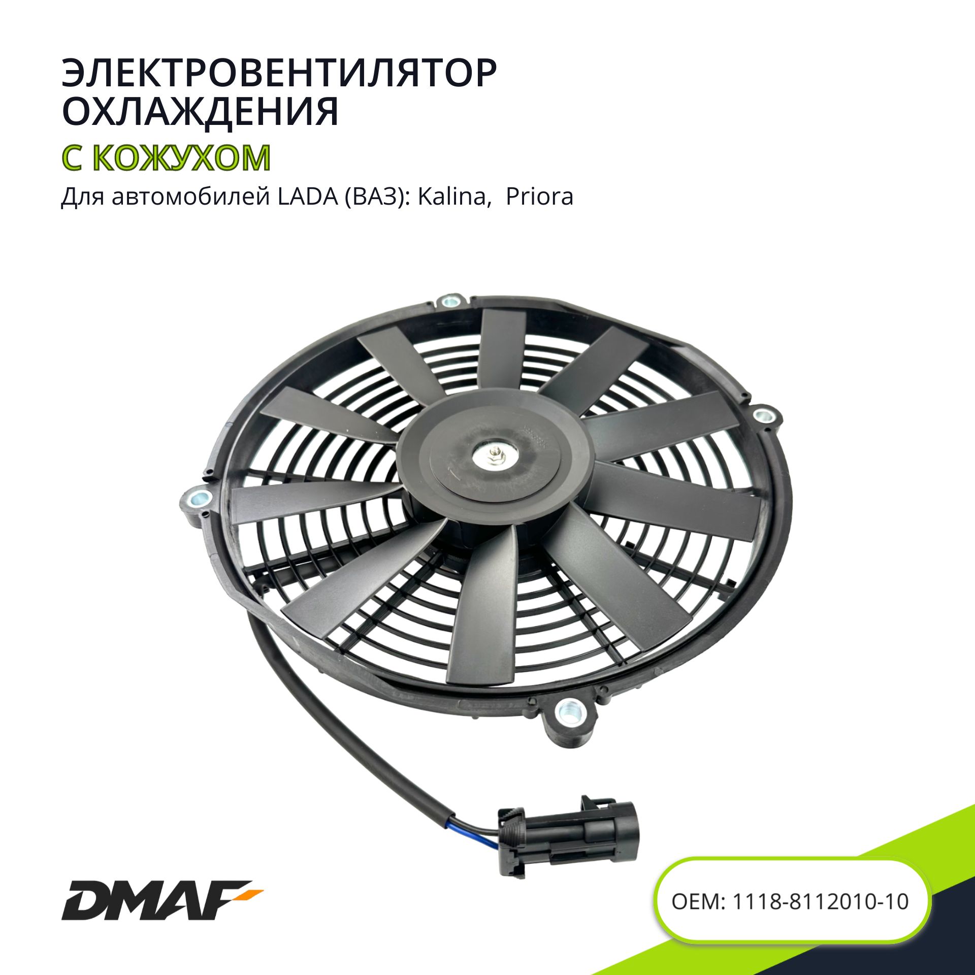 Вентилятор радиатора для а/м ВАЗ 1118/2170 (с кожухом, тип Panasonic) -  DMAF, 1118-8112010-10 - DMAF арт. 1118-8112010-10 - купить по выгодной цене  в интернет-магазине OZON (1419905861)