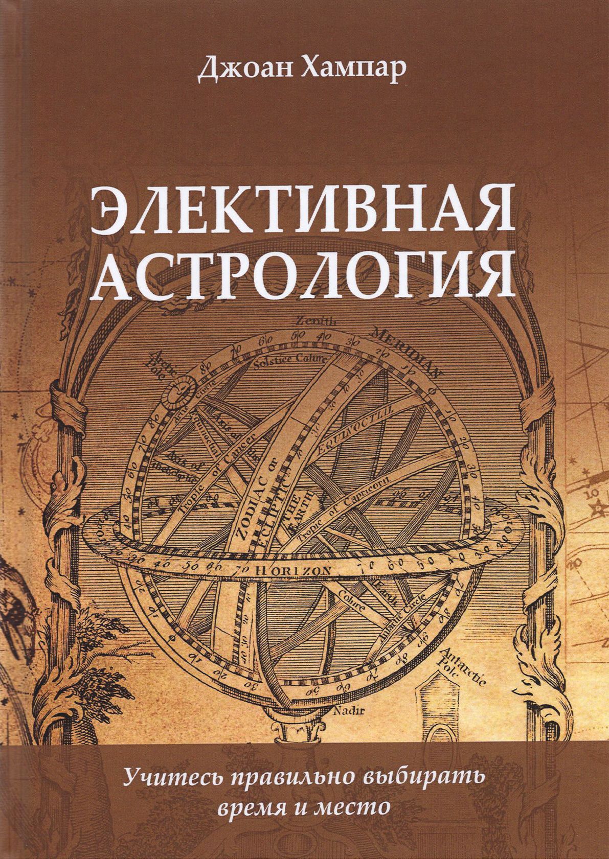 Элективная астрология. Учитесь правильно выбирать время и место | Хампар Джоанн