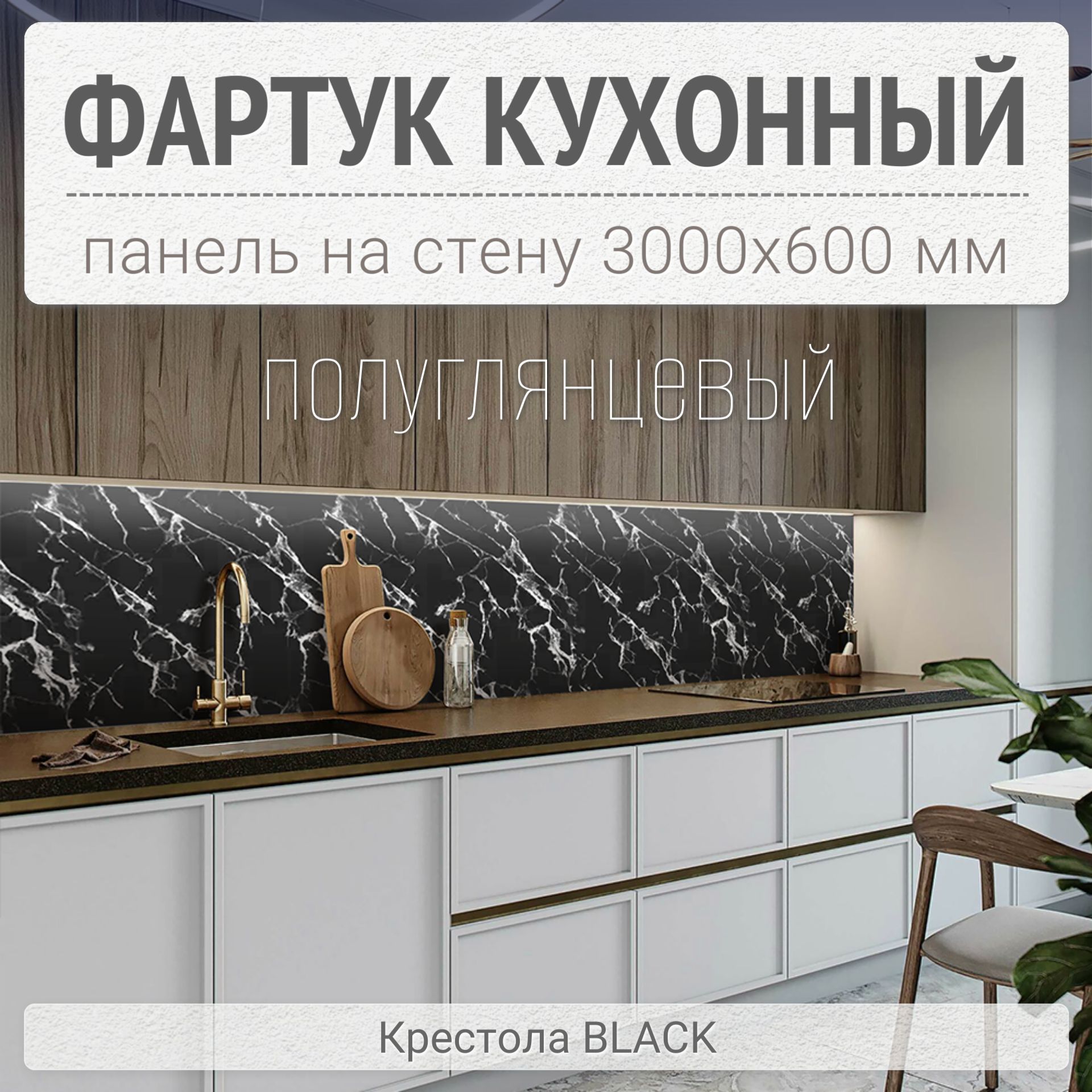 Фартук для кухни на стену 3000х600 мм, Крестола BLACK. Панель стеновая ПВХ влагостойкая декоративная