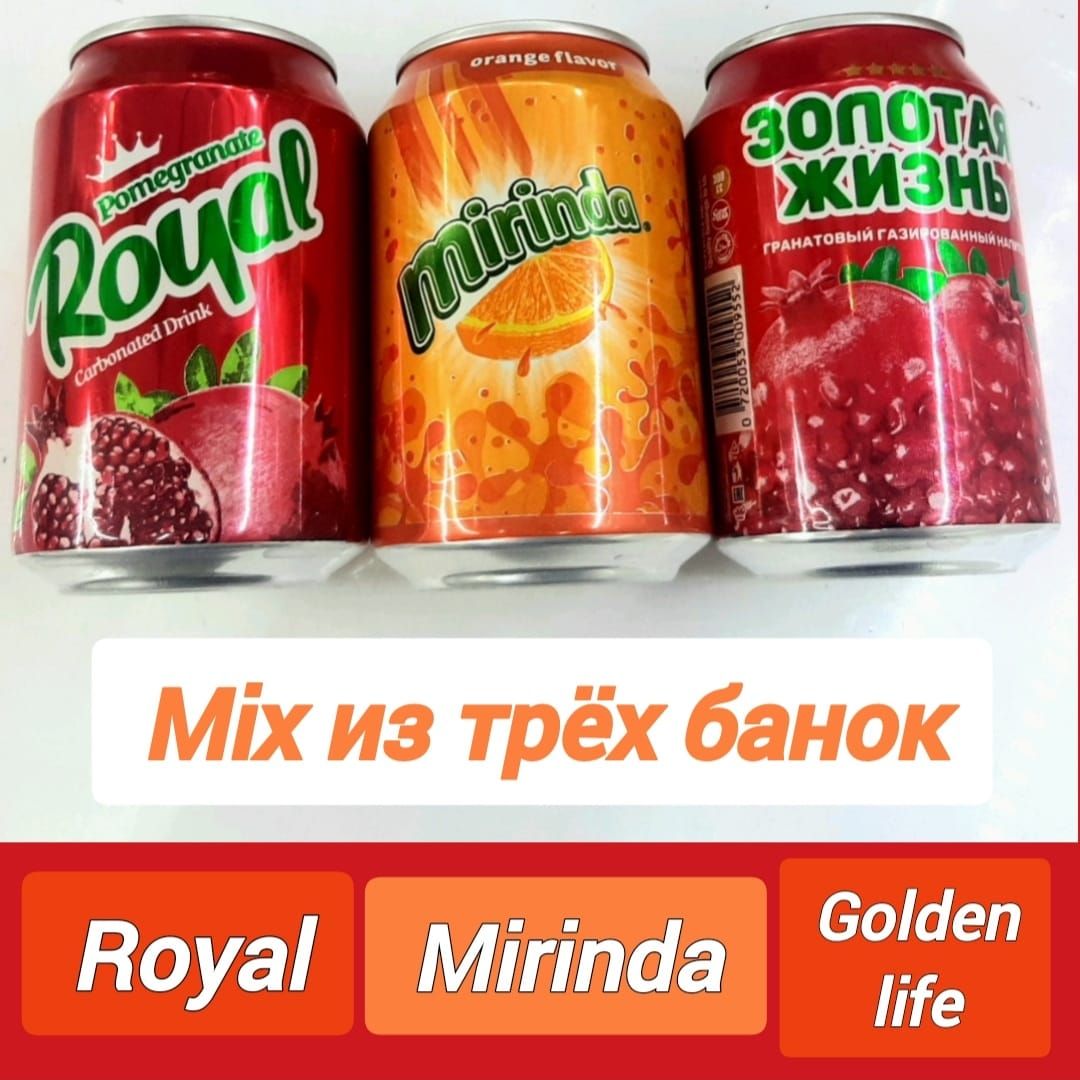 Напиток Афганский микс ЗОЛОТАЯ ЖИЗНЬ, MIRINDA, Royal со Вкусом Граната и  миринду 300мл 3шт