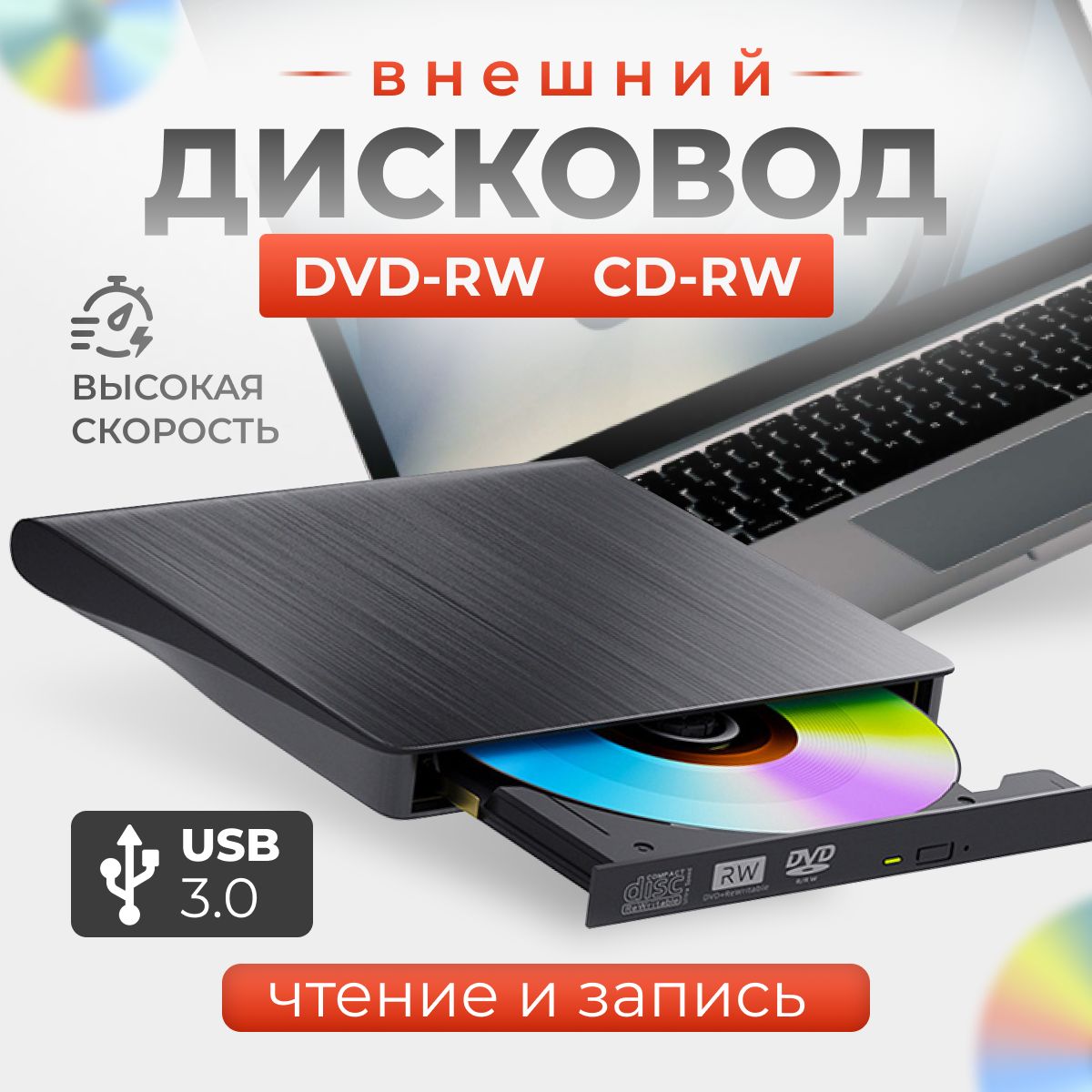 Внешний дисковод для ноутбука оптический привод компьютера USB 3.0 CD-RW  DVD-R