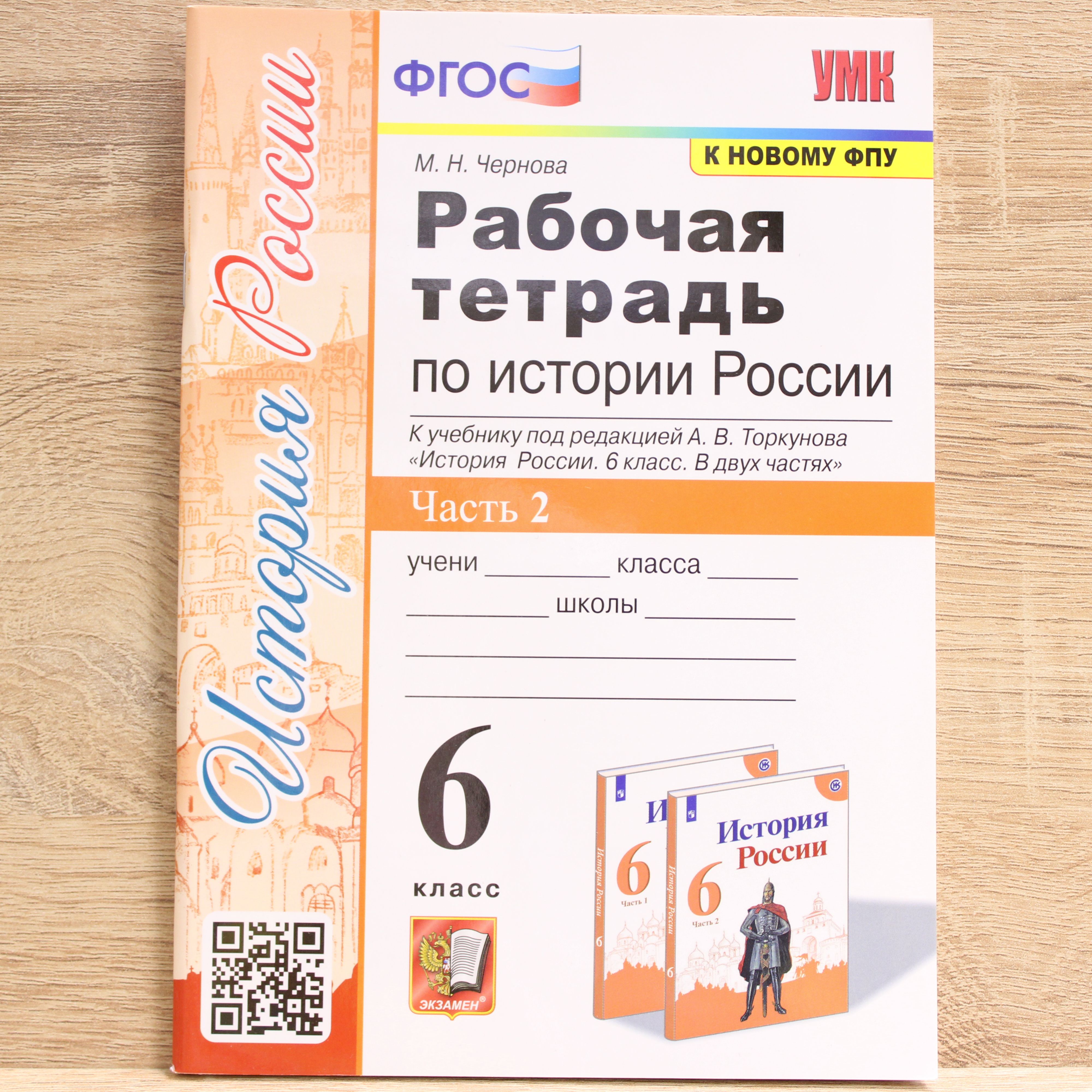 Рабочая Тетрадь по Истории 6 Класс Чернова – купить учебники для 6 класса  на OZON по выгодным ценам