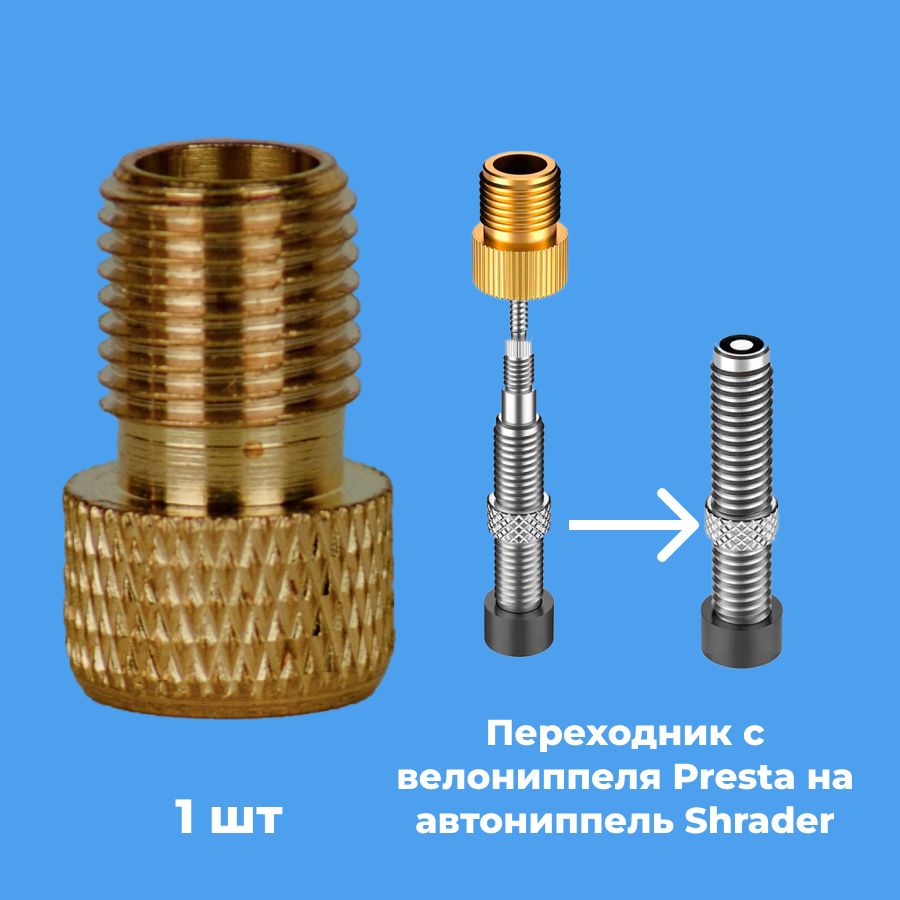 ПереходникдлянасосаcвелониппеляPrestaнаавтониппельShrader