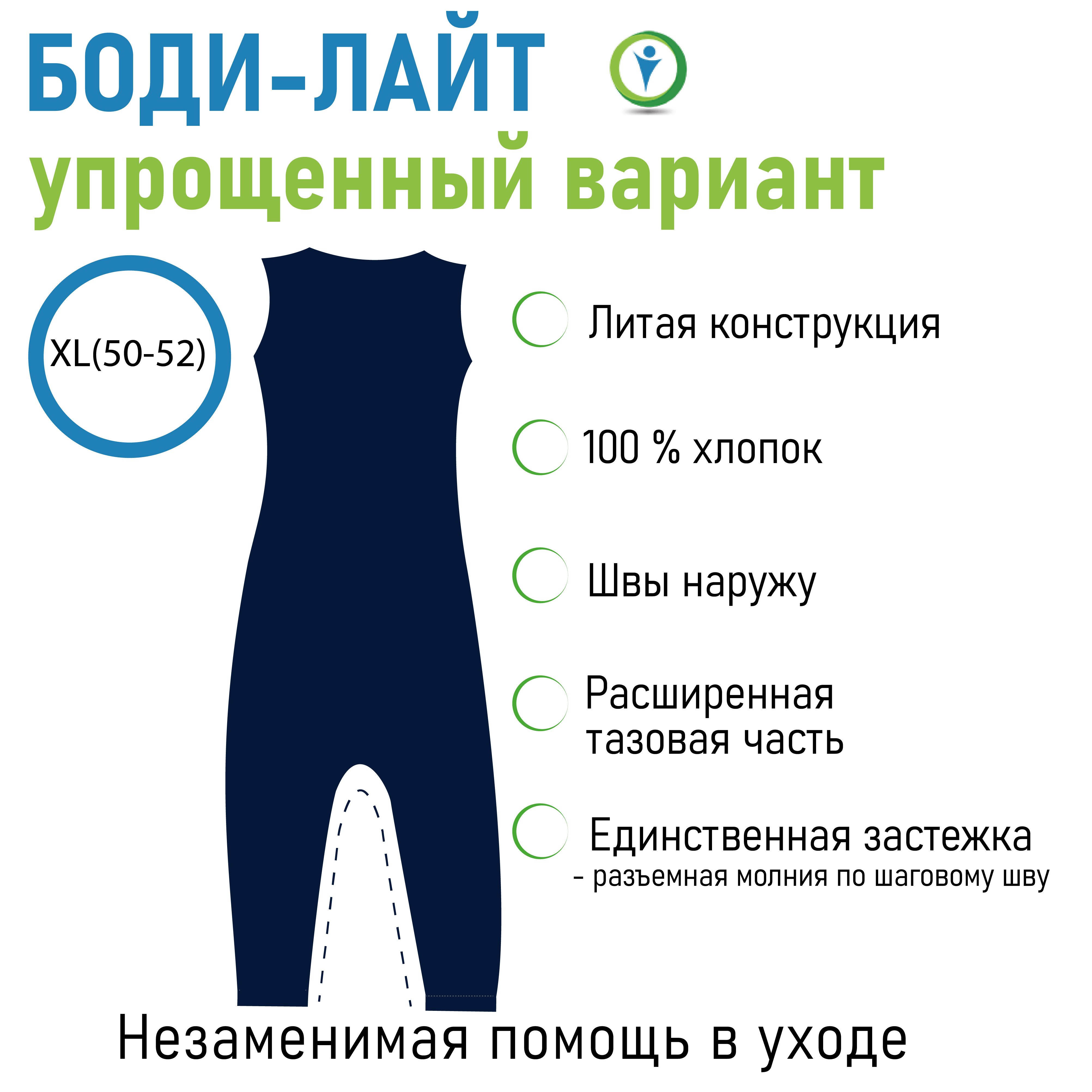 Боди Лайт без клапанов, XL (50-52)