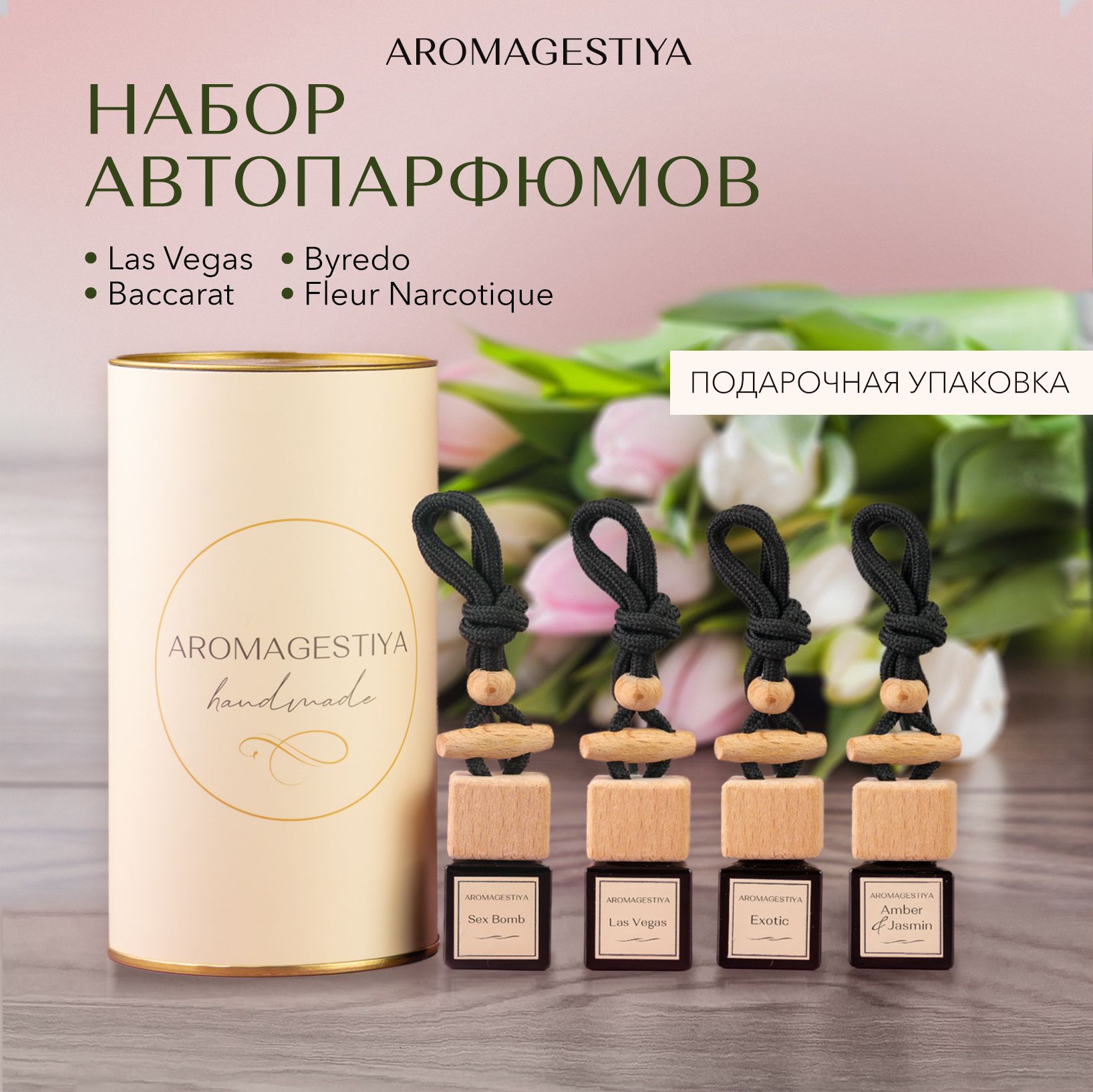 AROMAGESTIYA Аромадиффузор для автомобиля, Las Vegas, Sex Bomb, Exotic,  Amber & Jasmin - купить с доставкой по выгодным ценам в интернет-магазине  OZON (1001013091)