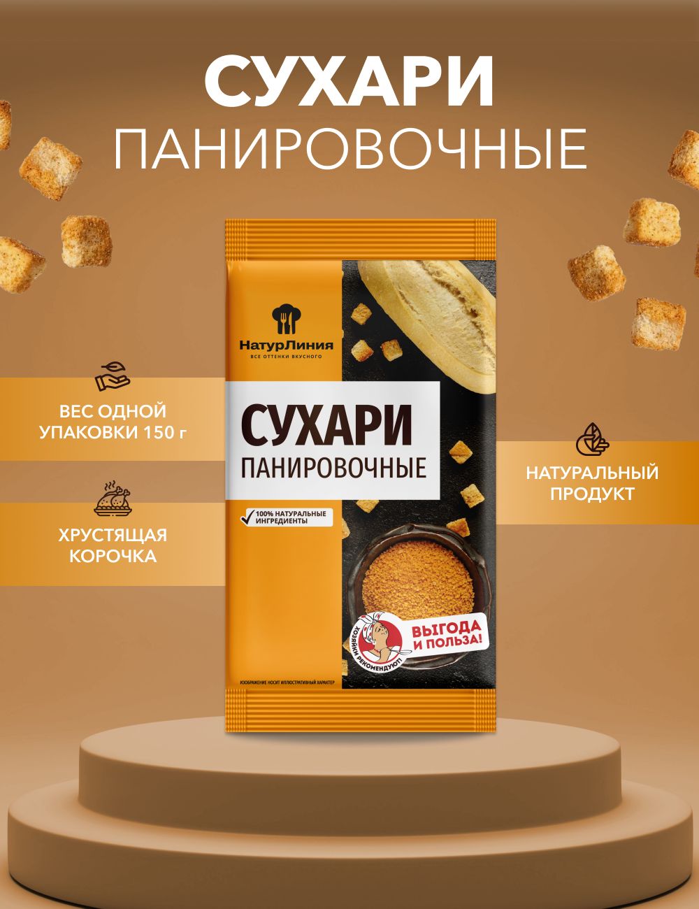 Панировочные сухари НатурЛиния 150 г*1 шт