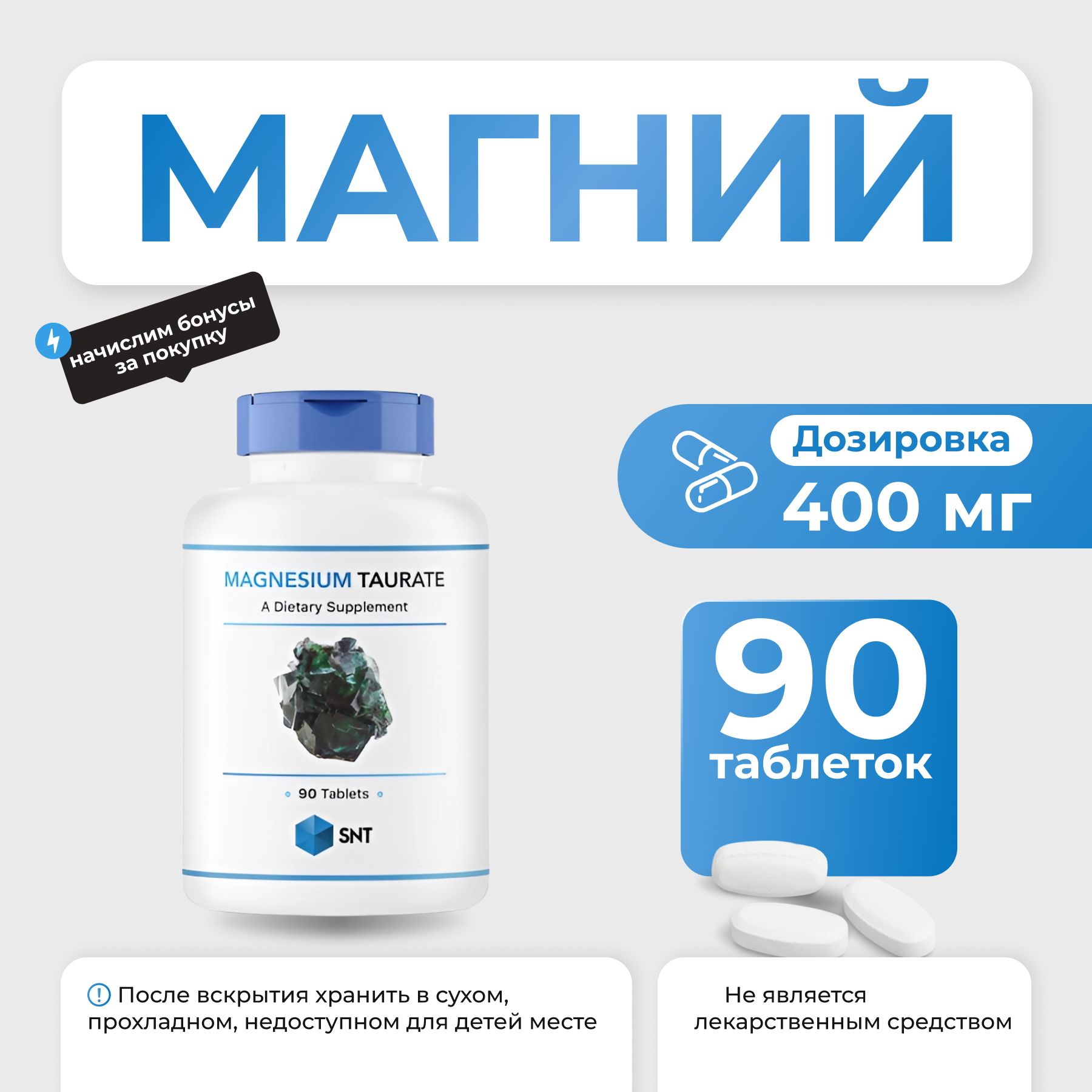 Магний таурат SNT Magnesium Taurate 90 таблеток по 133,33 мг