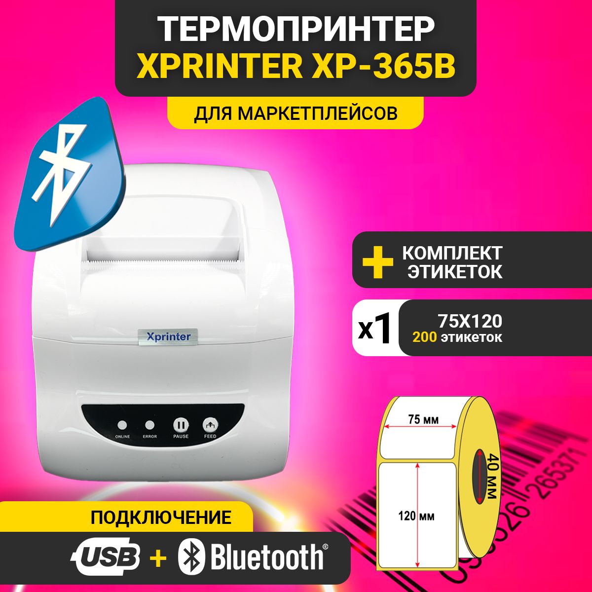 Принтер этикеток Xprinter XP-365B (Bluetooth+USB) + рулон этикеток 75х120мм