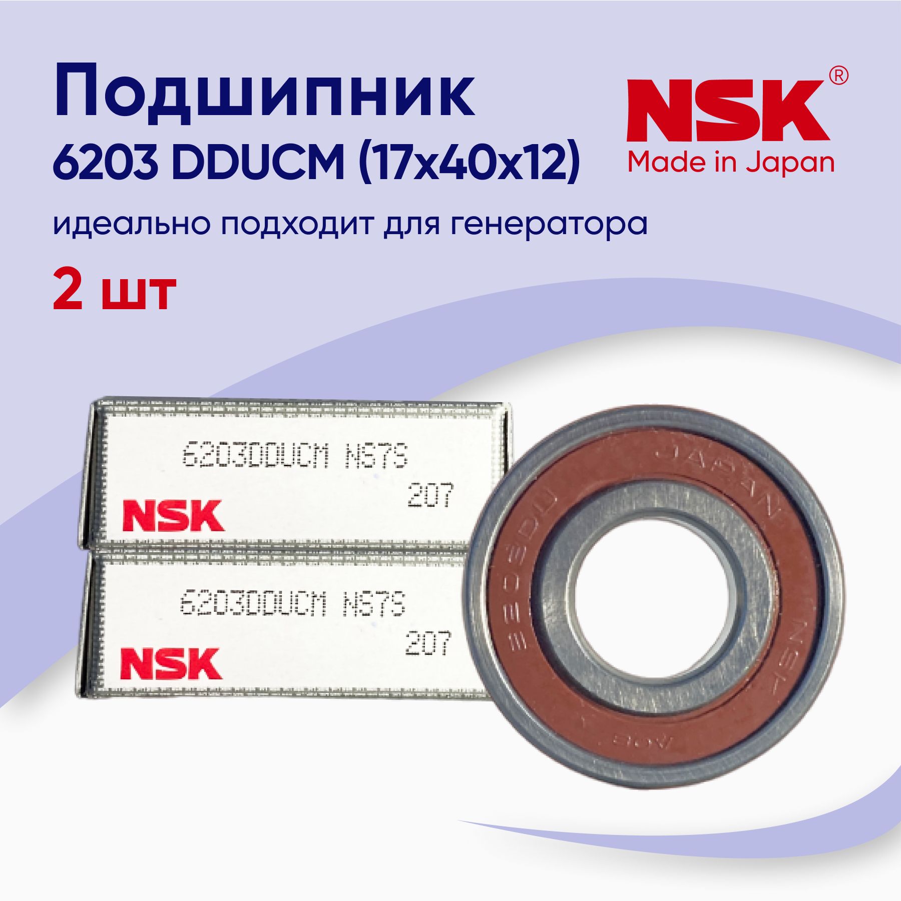 ПодшипникгенераторапереднийNSK6203DDUCM(17x40x12)2шт.