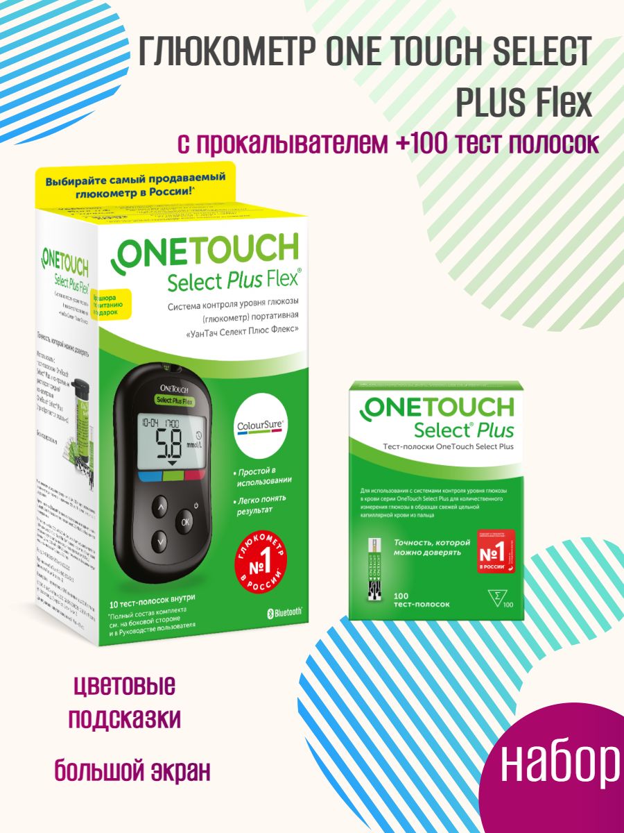 Глюкометр "One Touch Select Plus Flex" с прокалывателем +100 тест-полосок + 10 ланцетов