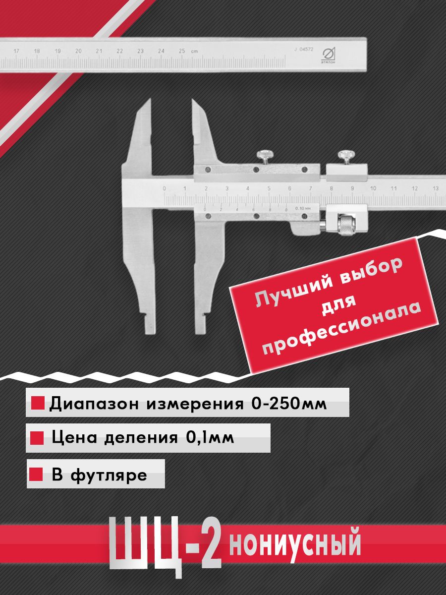 Штангенциркуль ШЦ-2-250 0,1 губ. 60мм Эталон