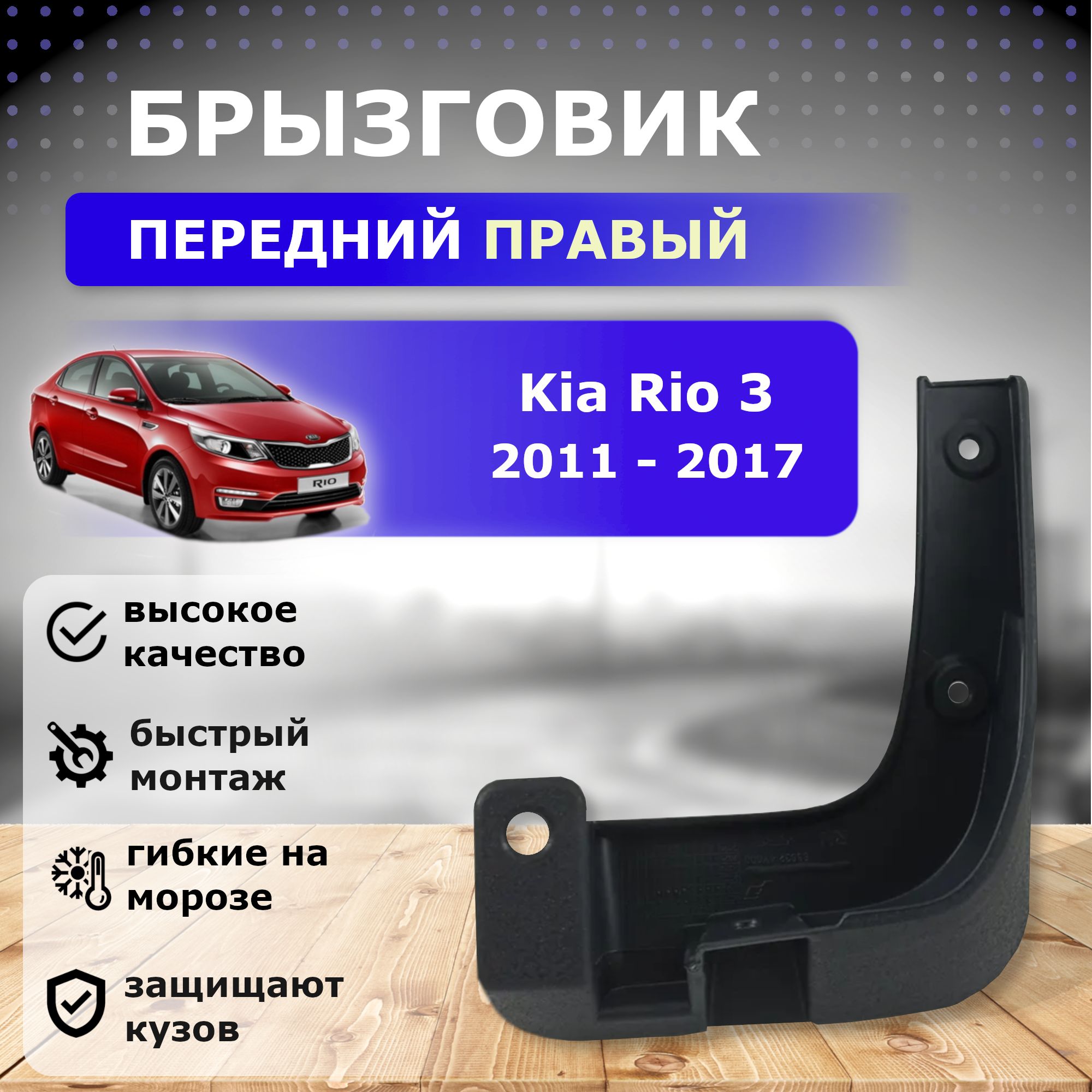 Брызговик передний правый для Kia Rio 3 (2011-2017)