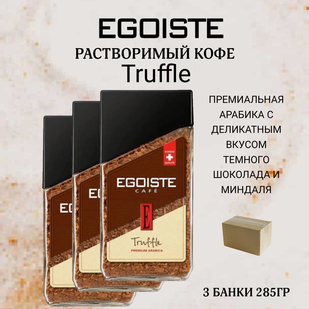 Кофе растворимый EGOISTE Сублимированный 285г. 3шт. - купить с доставкой по  выгодным ценам в интернет-магазине OZON (1136623597)