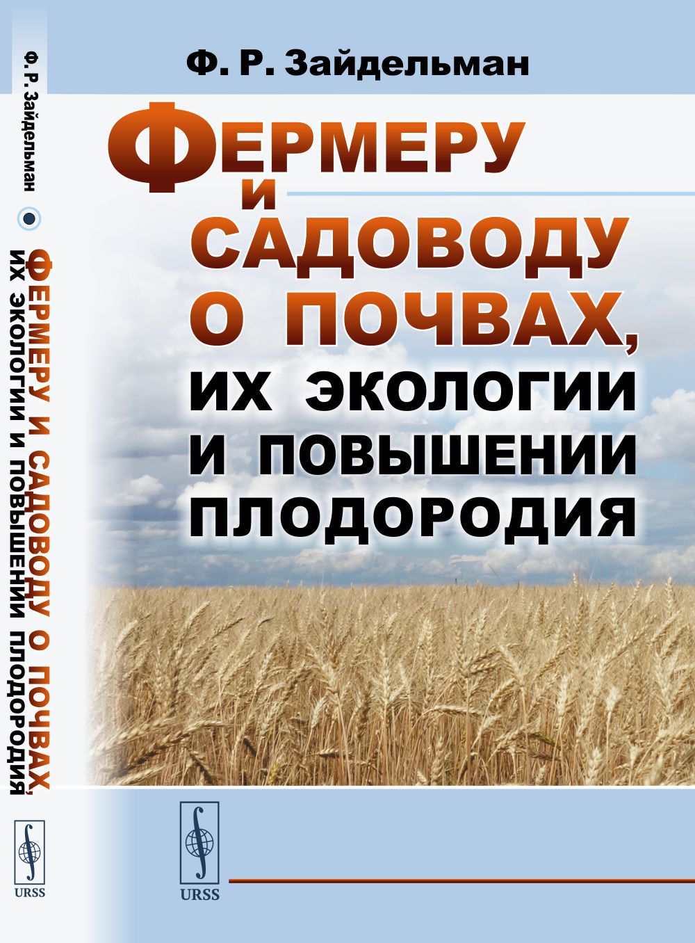 Фермеру и садоводу о почвах, их экологии и повышении плодородия | Зайдельман Феликс Рувимович