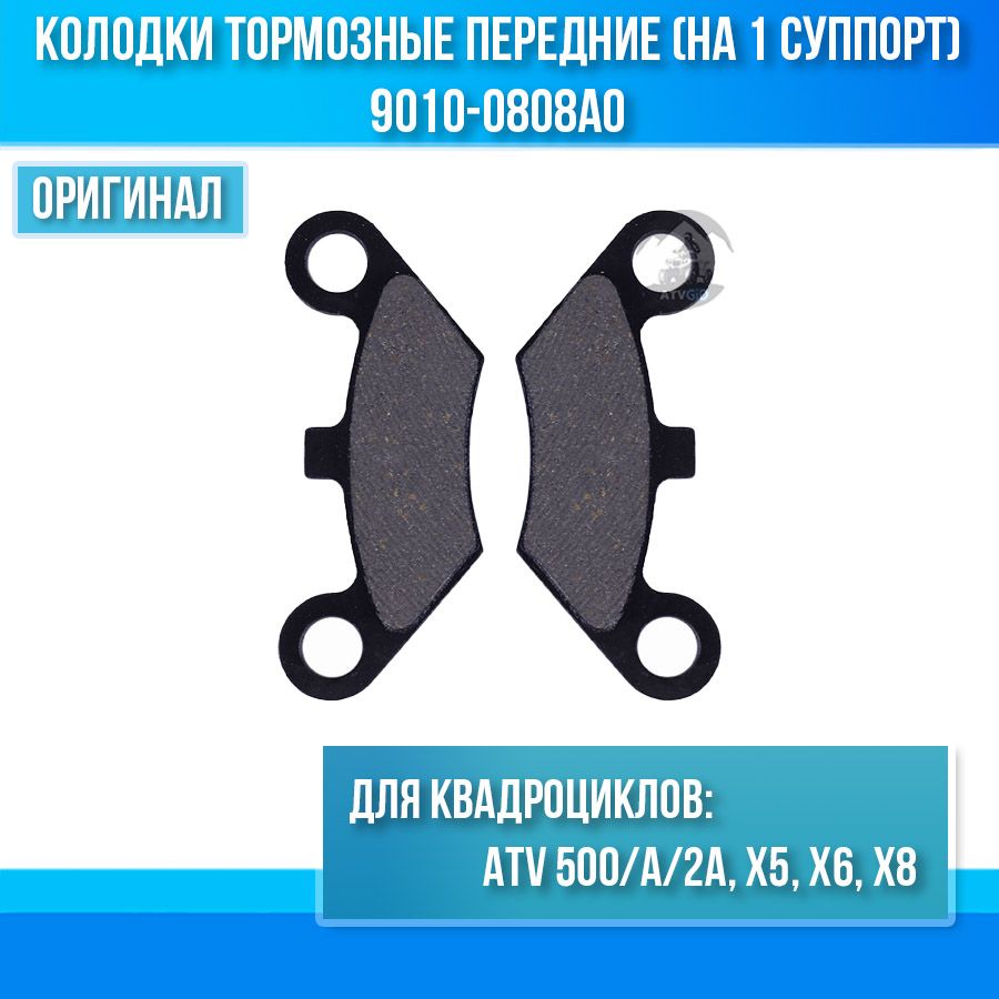 Колодки тормозные передние ATV 500/А/2А, X5, X6, X8 9010-0808A0