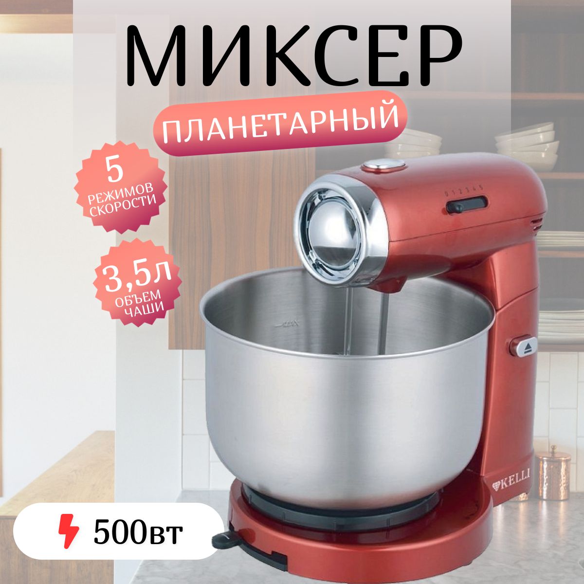 Стационарный Миксер KELLI KL-5121, 500 Вт - купить по низким ценам в  интернет-магазине OZON (360833654)