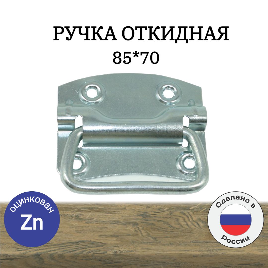 Ручка откидная 85*70,для люков,дверей,ящиков,ульев, 4 шт