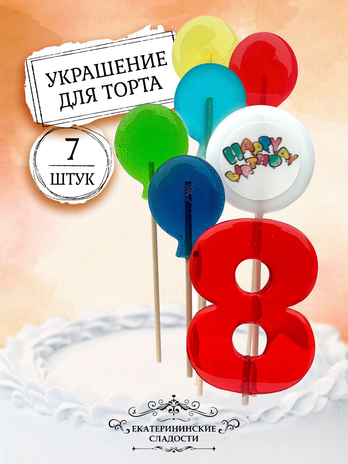 Украшение для торта леденцы, Цифры и шары № 8