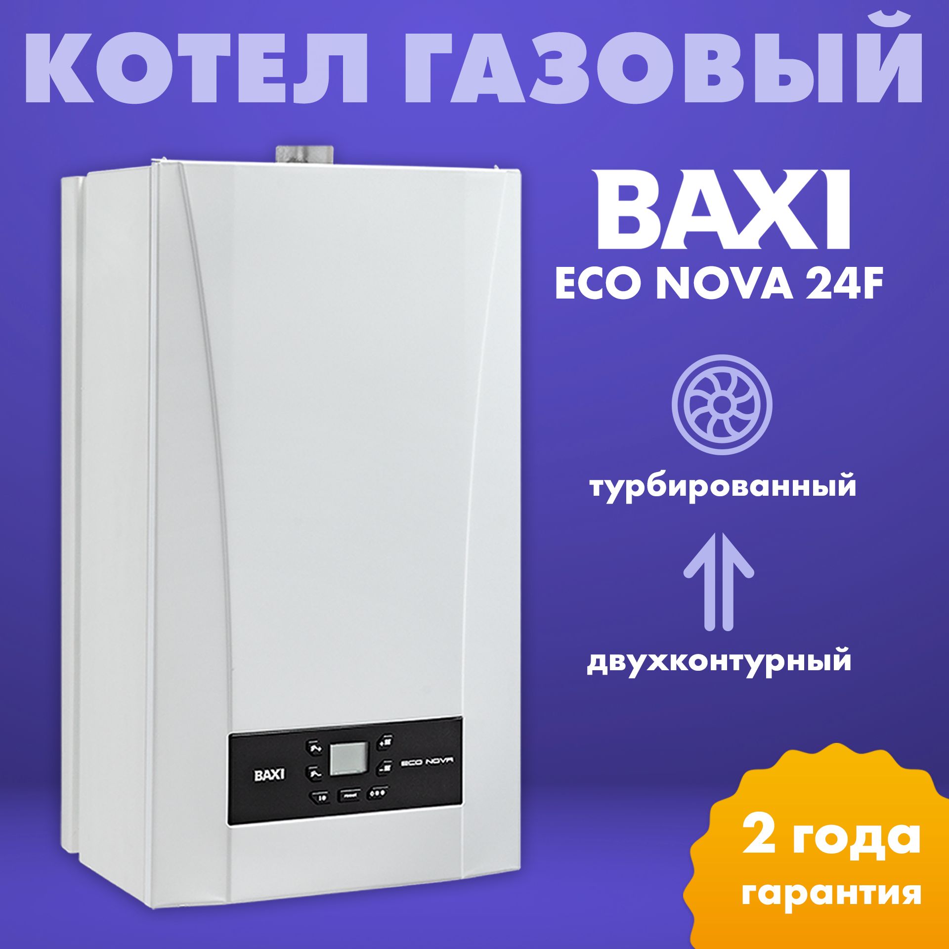 100021428,КотелгазовыйнастенныйBaxiECONOVA24F,турбированный,двухконтурный,отоплениеигорячаявода,закрытаякамерасгорания