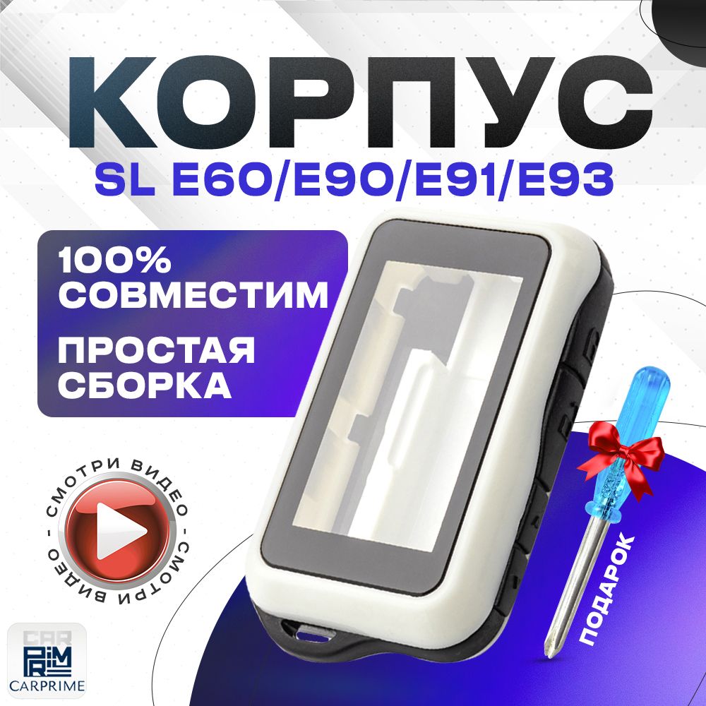 Корпус для брелока автомобильной сигнализации SL Е60 Е90 Е91 Е96