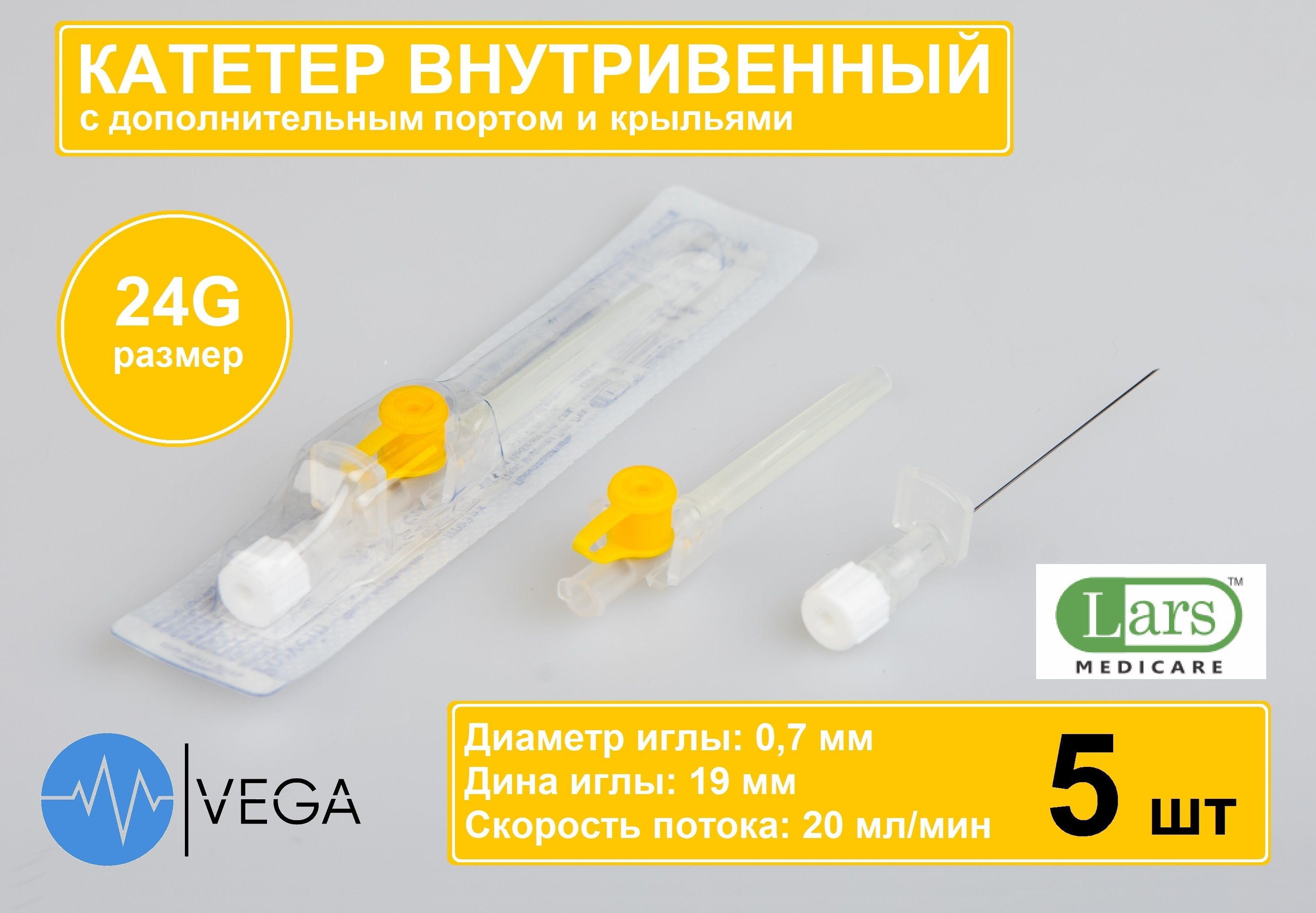 Катетер внутривенный (канюля) 24G с инъекционным портом (5 шт.)