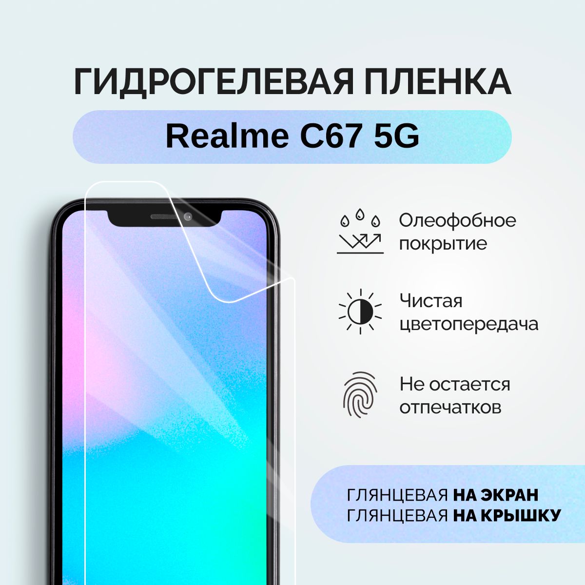 Защитная пленка пленка/RealmeC67/5G - купить по выгодной цене в  интернет-магазине OZON (1428480057)