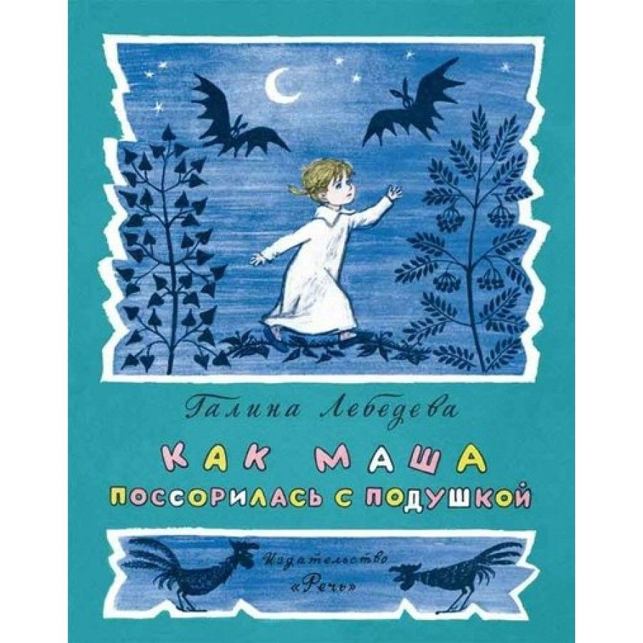 Сказка как маша поссорилась с подушкой. Как маша поссорилась с подушкой. Маша поссорилась с подушкой. Аудиосказка как маша поссорилась с подушкой. Аудиосказка как маша поссорилась с подушкой.