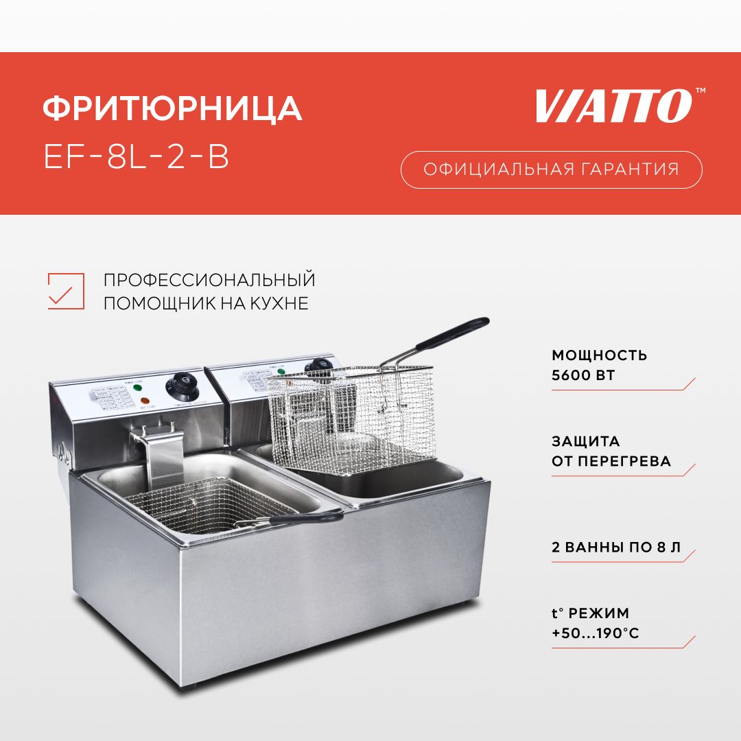 Фритюрница электрическая Viatto Commercial EF-8L-2-B, настольная электрофритюрница