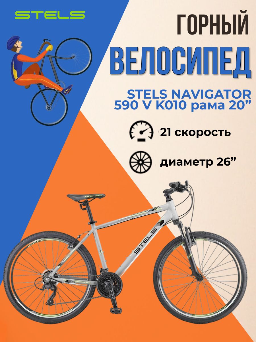 Горныйвелосипедвзрослый26дюймовStelsNavigator590VK010рама20"