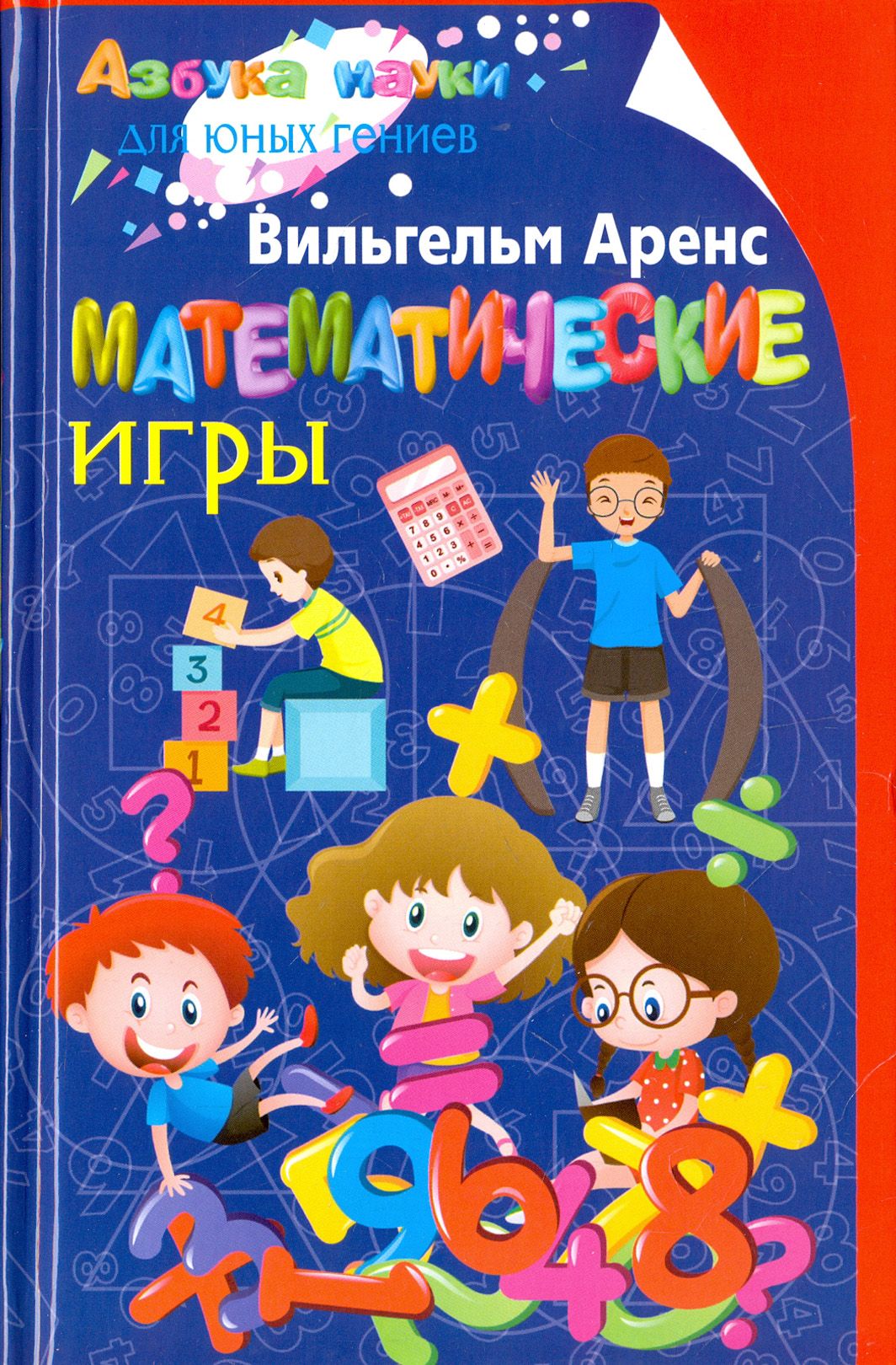 Математические игры | Аренс Вильгельм