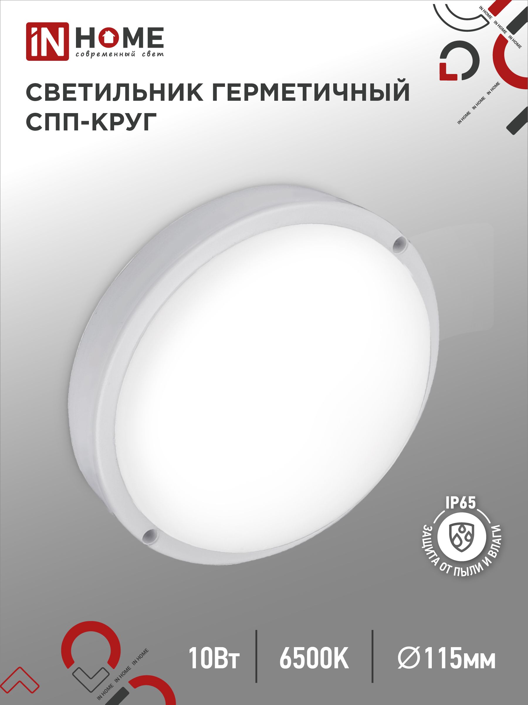 Светильник светодиодный герметичный СПП 1065-КРУГ 10Вт 6500К 900Лм IP65 115мм IN HOME