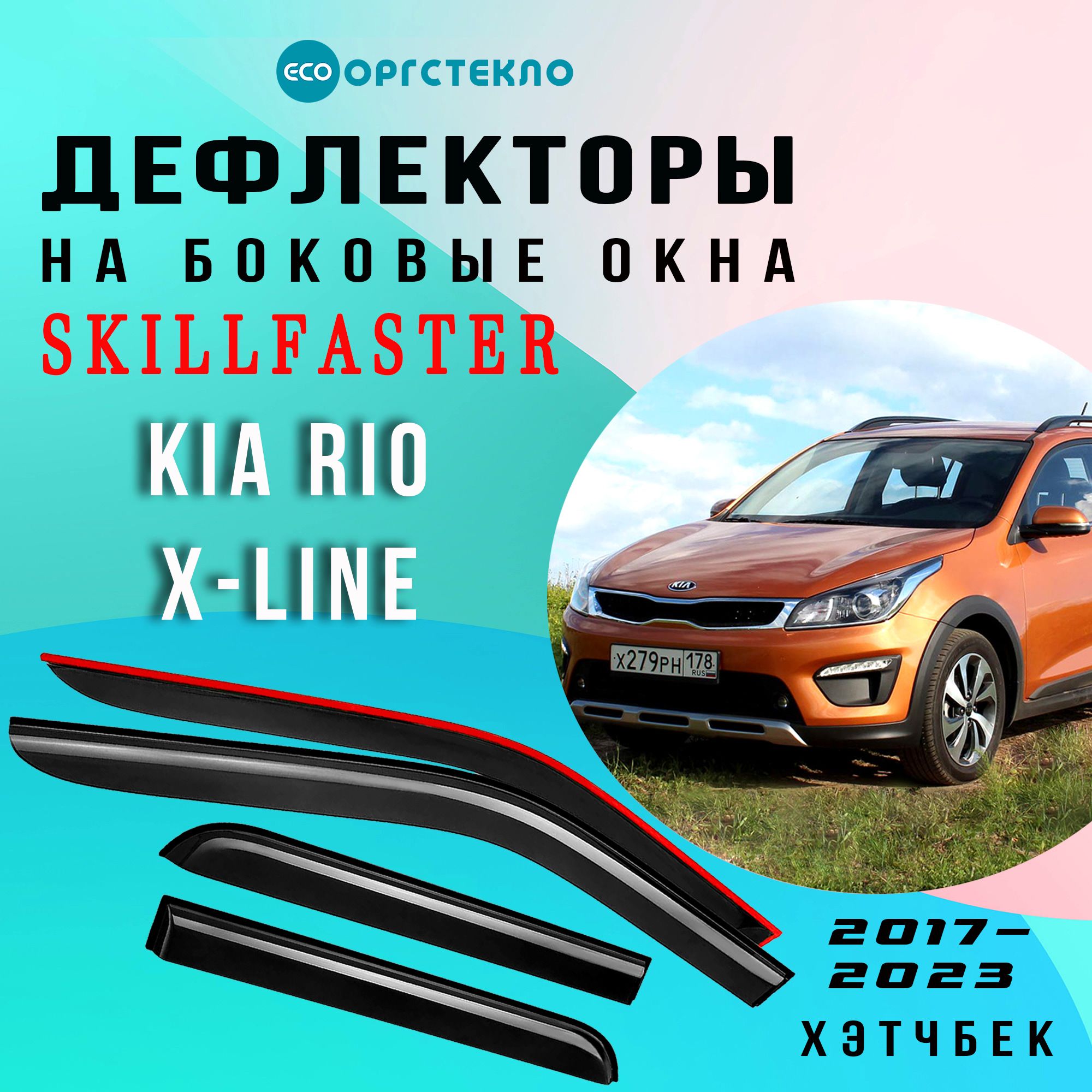 Дефлекторы боковых окон Kia Rio X-Line хэтчбек с 2017 по 2023