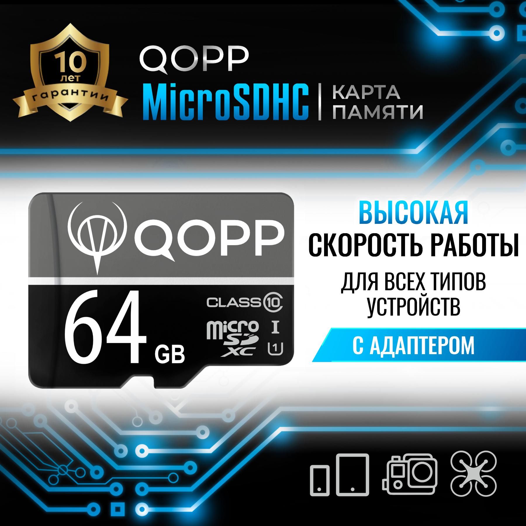 Карта памяти 64 ГБ QOPP Micro SD