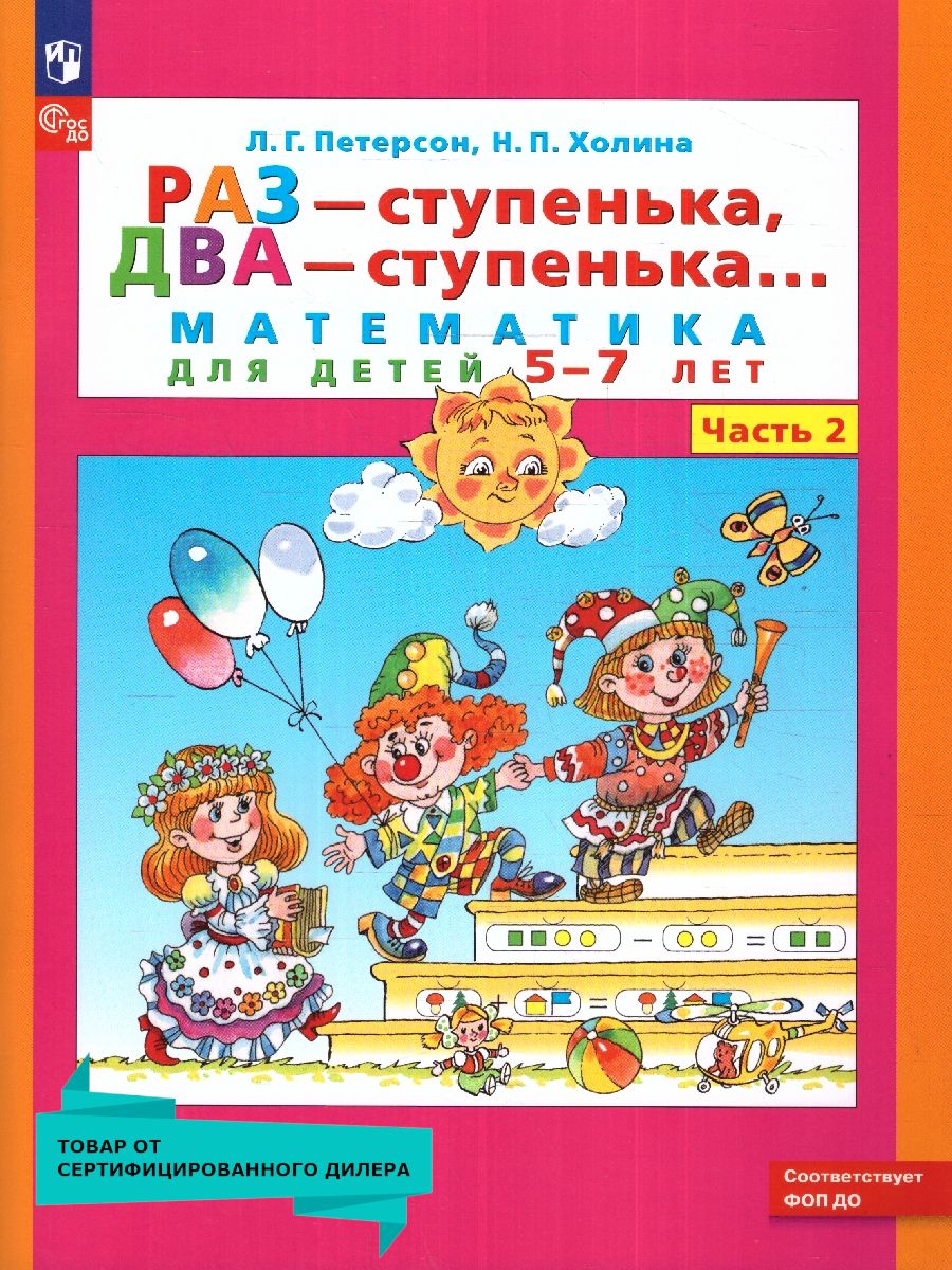 Раз - ступенька, два - ступенька... Математика для детей 5-7 лет (развитие  ребенка). Часть 2. ФГОС ДО | Петерсон Людмила Георгиевна, Холина Надежда  Павловна - купить с доставкой по выгодным ценам в интернет-магазине OZON  (217444641)